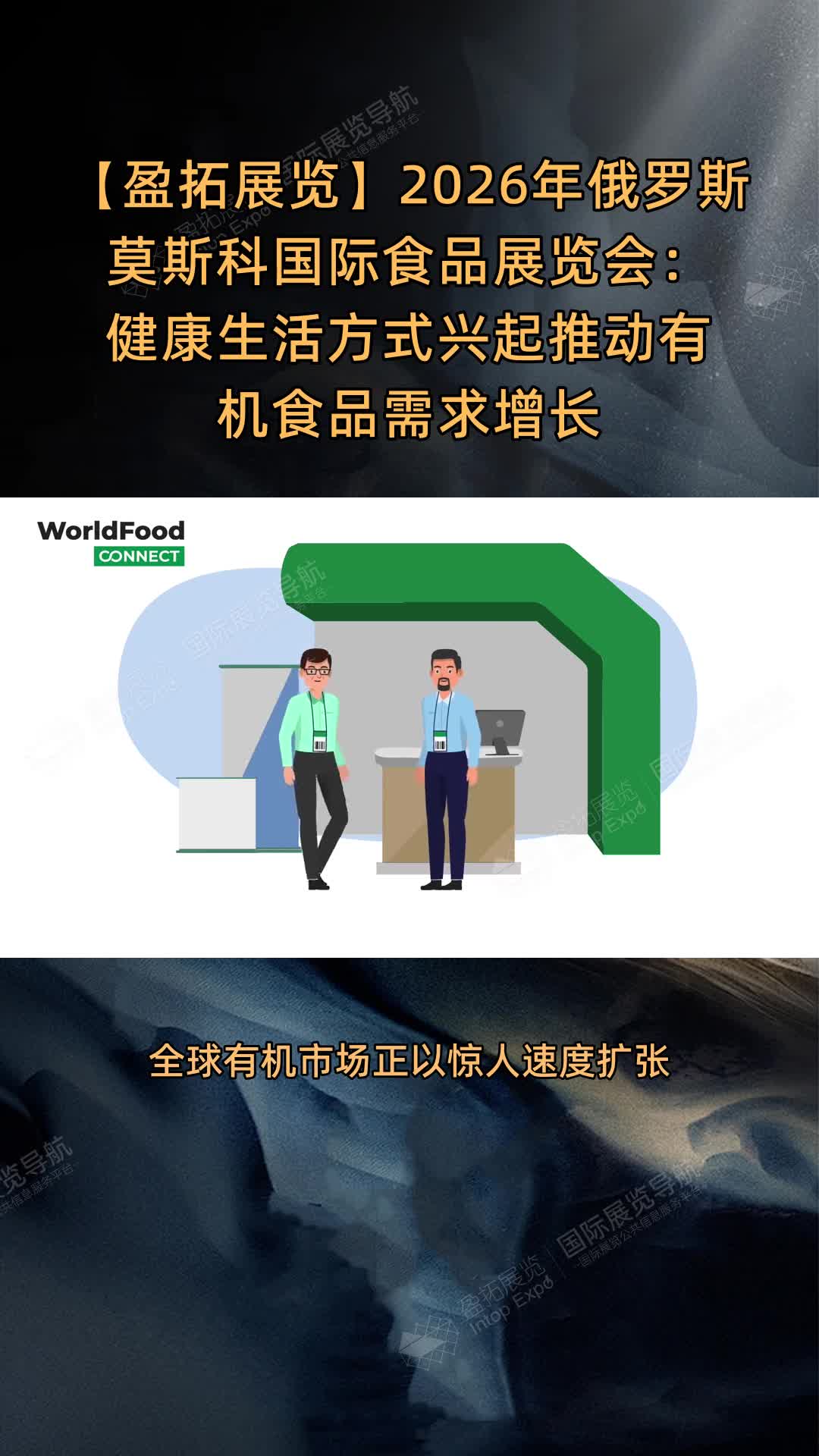 2026年俄罗斯莫斯科国际食品展览会：健康生活方式兴起推动有机食品需求增长