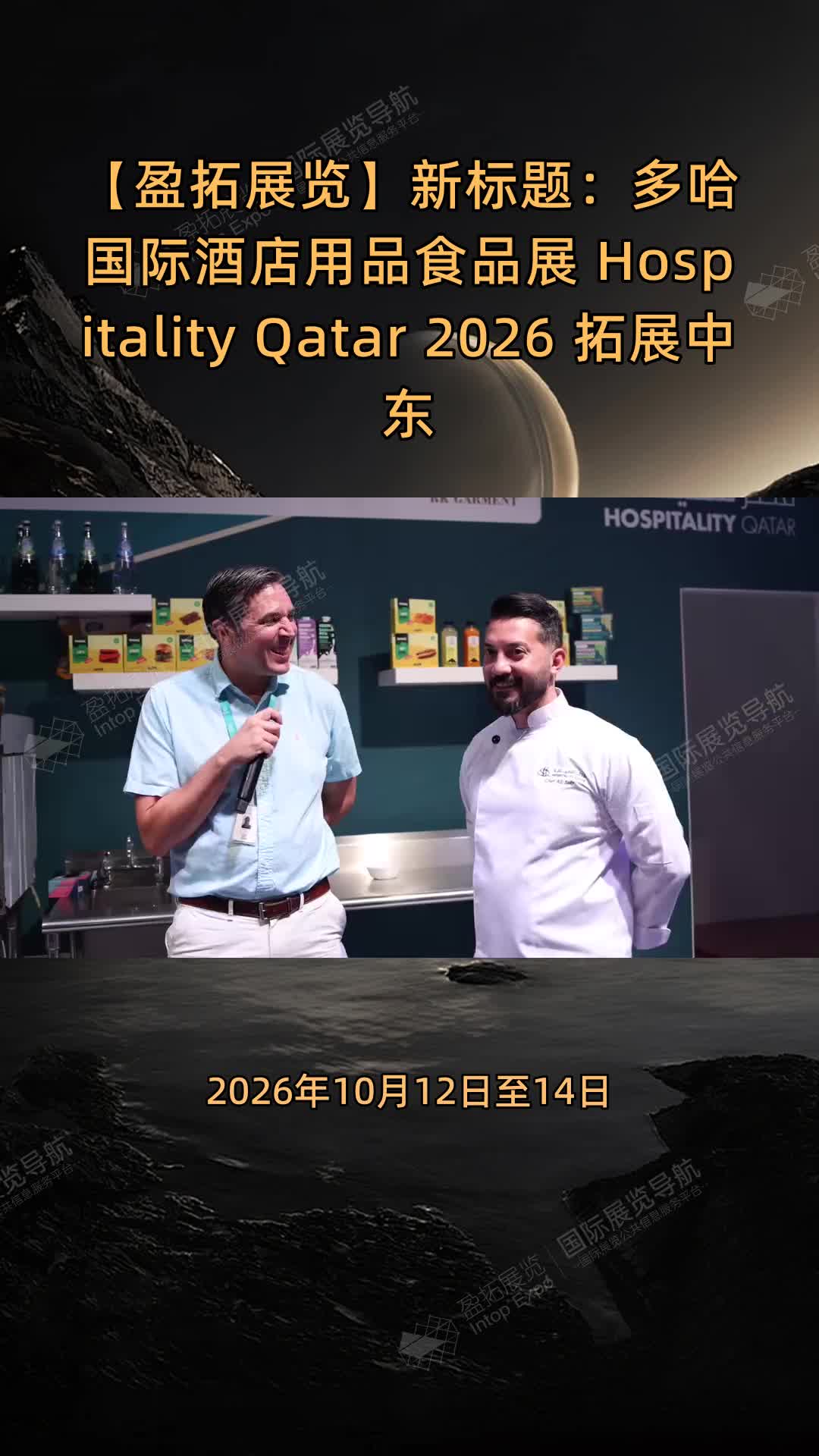 新标题：多哈国际酒店用品食品展 Hospitality Qatar 2026 拓展中东市场机遇
