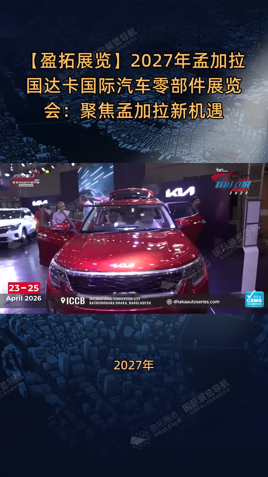 2027年孟加拉国达卡国际汽车零部件展览会：聚焦孟加拉新机遇
