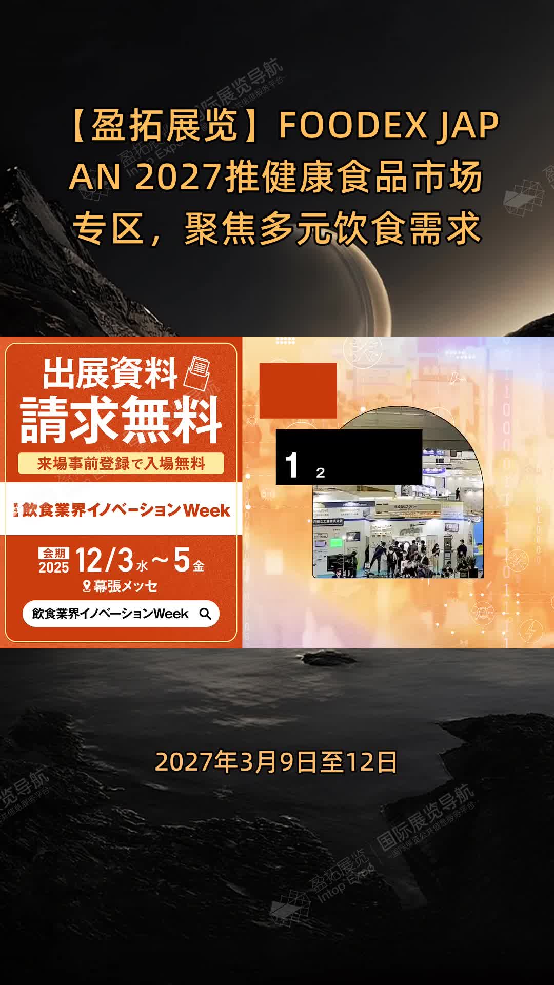 FOODEX JAPAN 2027推健康食品市场专区，聚焦多元饮食需求