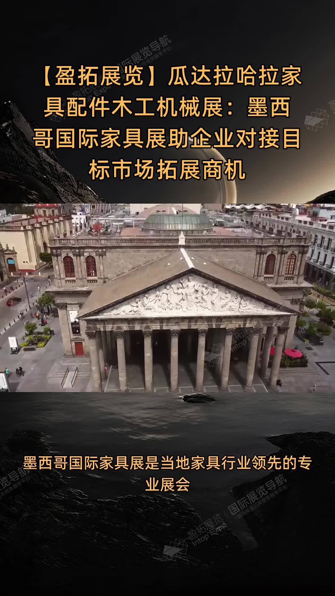 瓜达拉哈拉家具配件木工机械展：墨西哥国际家具展助企业对接目标市场拓展商机