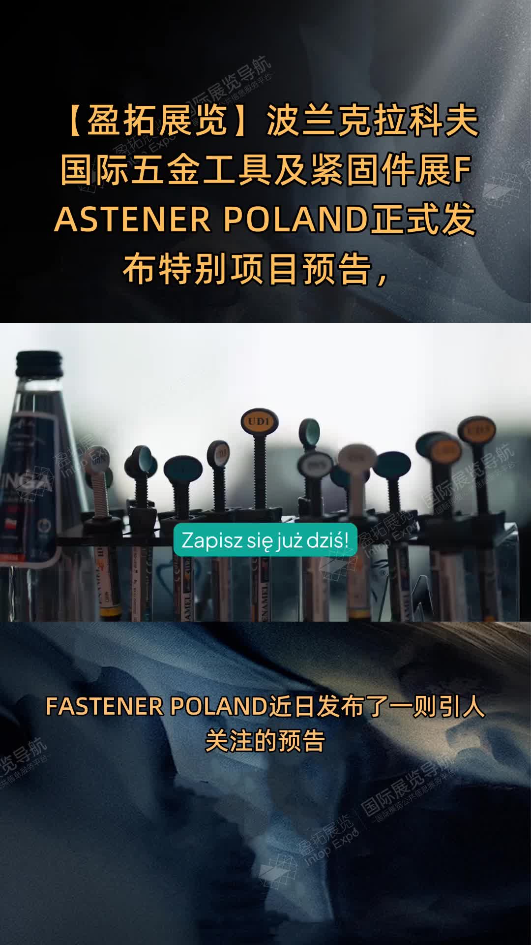 波兰克拉科夫国际五金工具及紧固件展FASTENER POLAND正式发布特别项目预告，6月2日揭晓