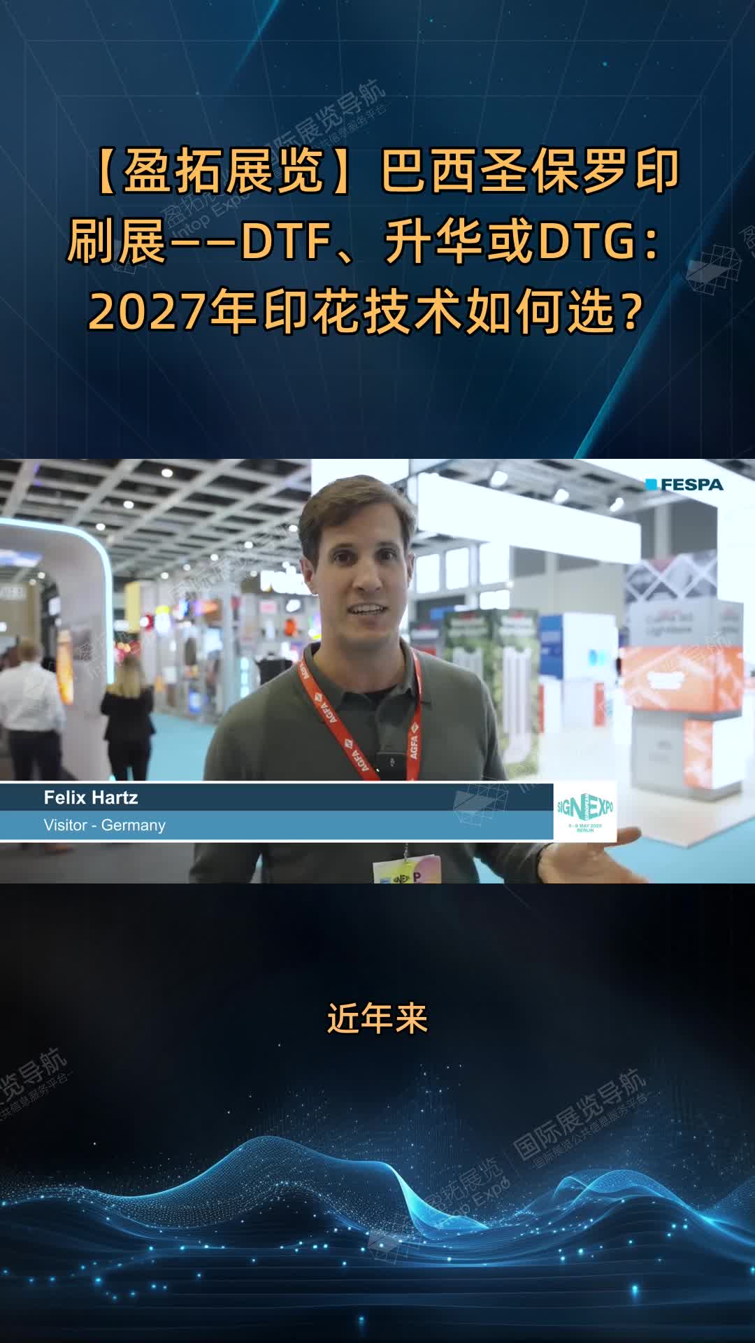 巴西圣保罗印刷展——DTF、升华或DTG：2027年印花技术如何选？