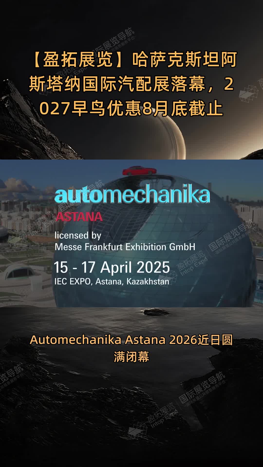 哈萨克斯坦阿斯塔纳国际汽配展落幕，2027早鸟优惠8月底截止