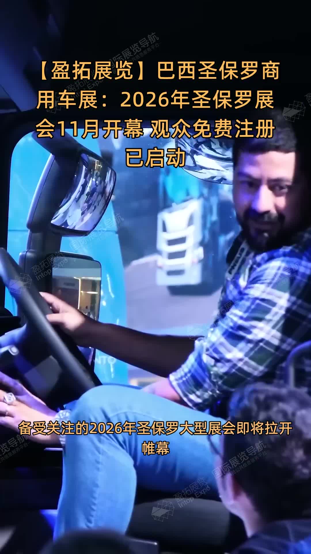 巴西圣保罗商用车展：2026年圣保罗展会11月开幕 观众免费注册已启动