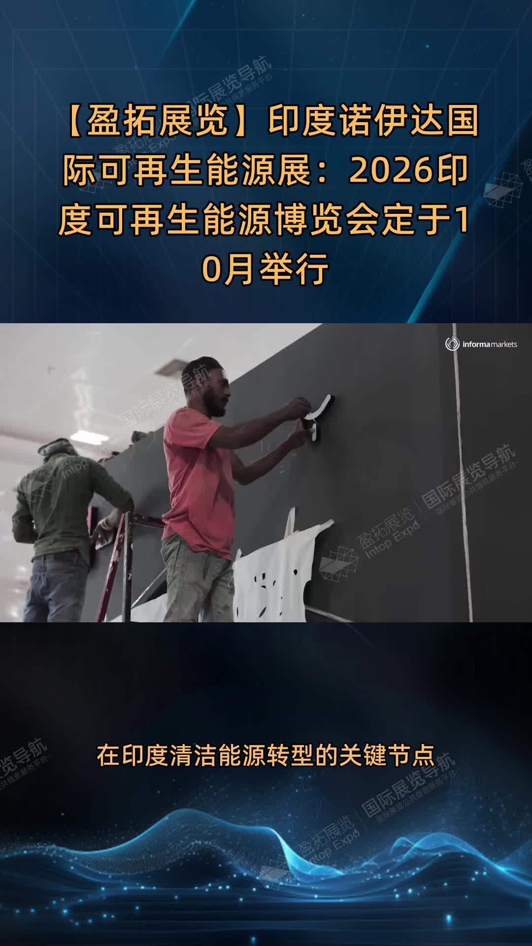 印度诺伊达国际可再生能源展：2026印度可再生能源博览会定于10月举行