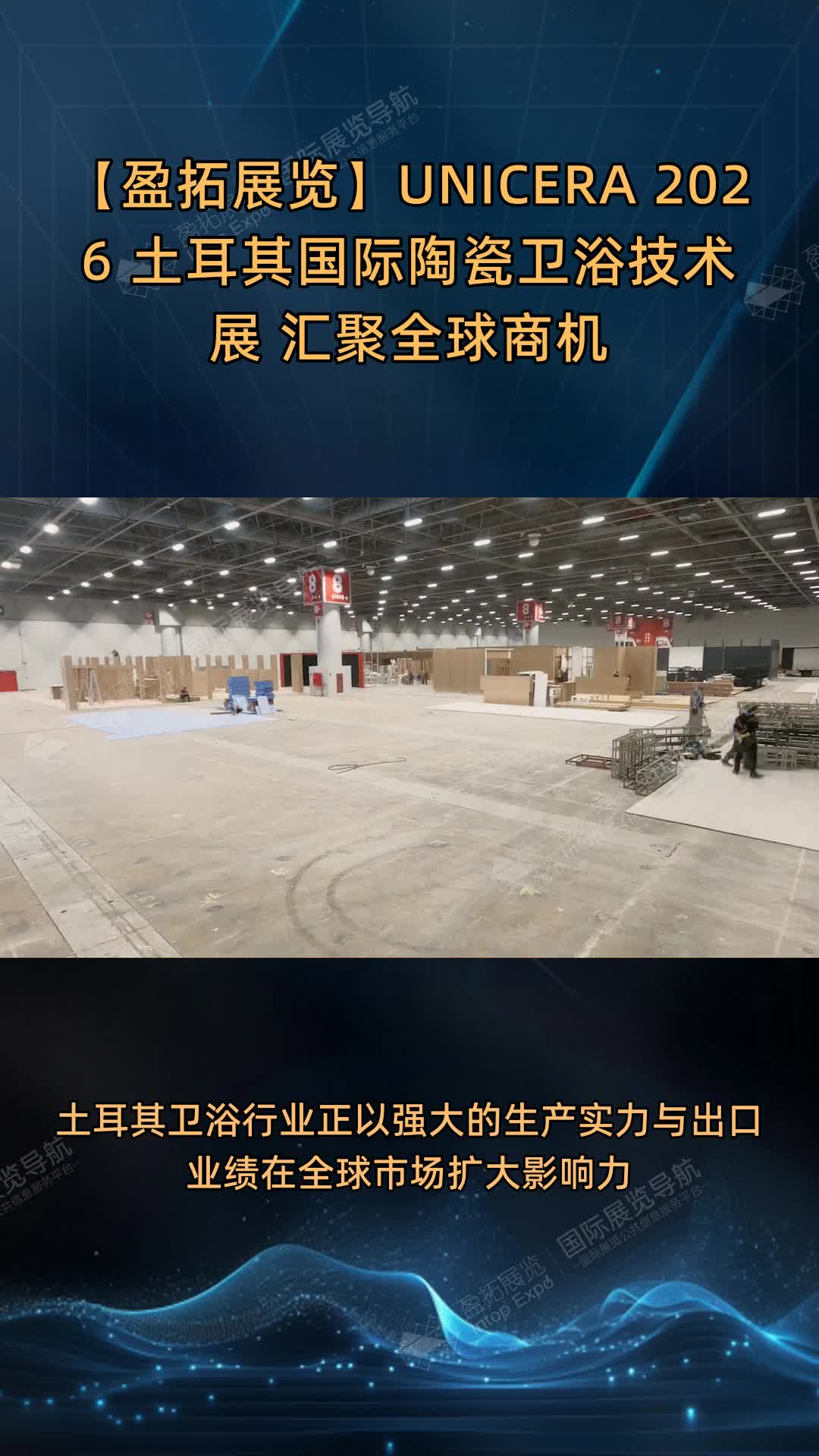 UNICERA 2026 土耳其国际陶瓷卫浴技术展 汇聚全球商机