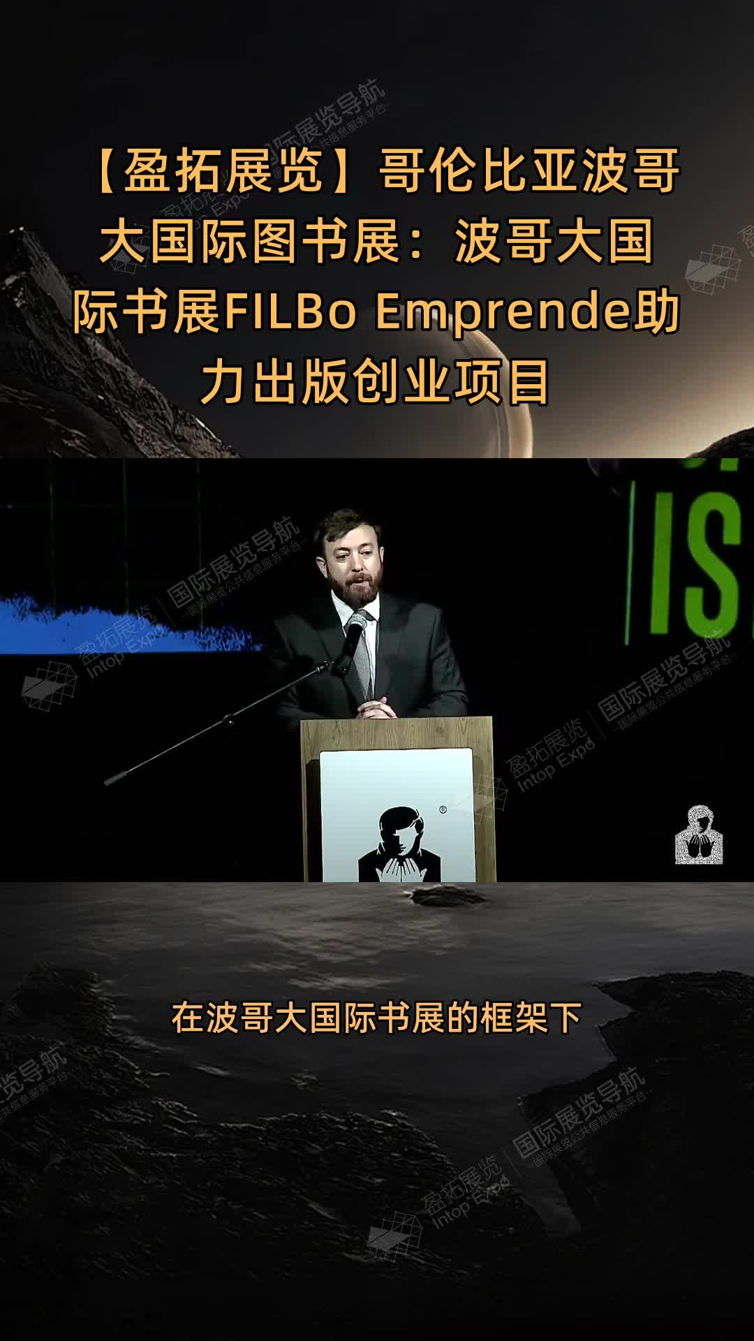 哥伦比亚波哥大国际图书展：波哥大国际书展FILBo Emprende助力出版创业项目