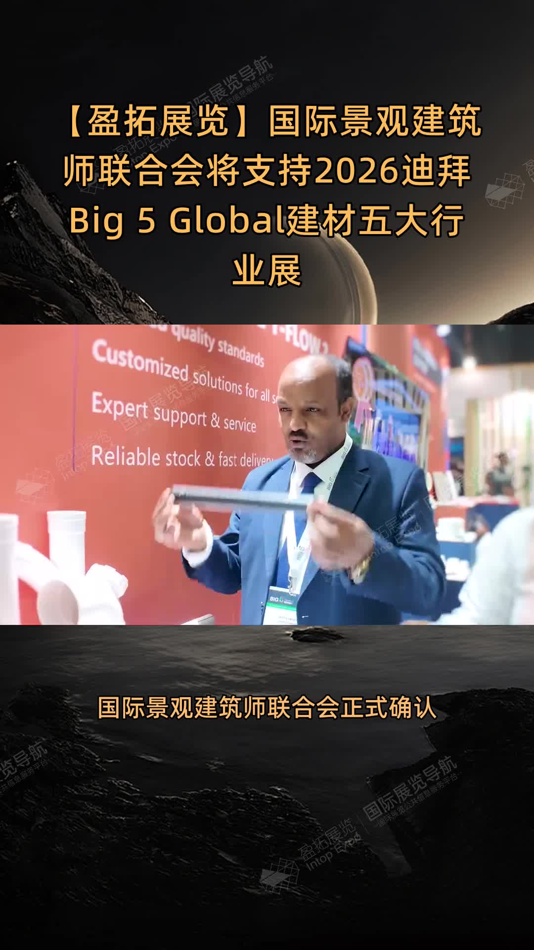 国际景观建筑师联合会将支持2026迪拜Big 5 Global建材五大行业展