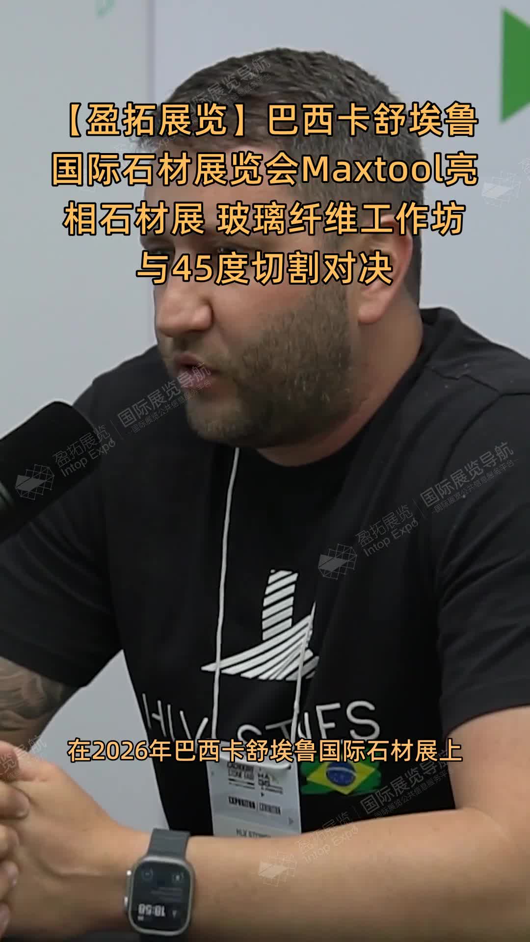 巴西卡舒埃鲁国际石材展览会Maxtool亮相石材展 玻璃纤维工作坊与45度切割对决