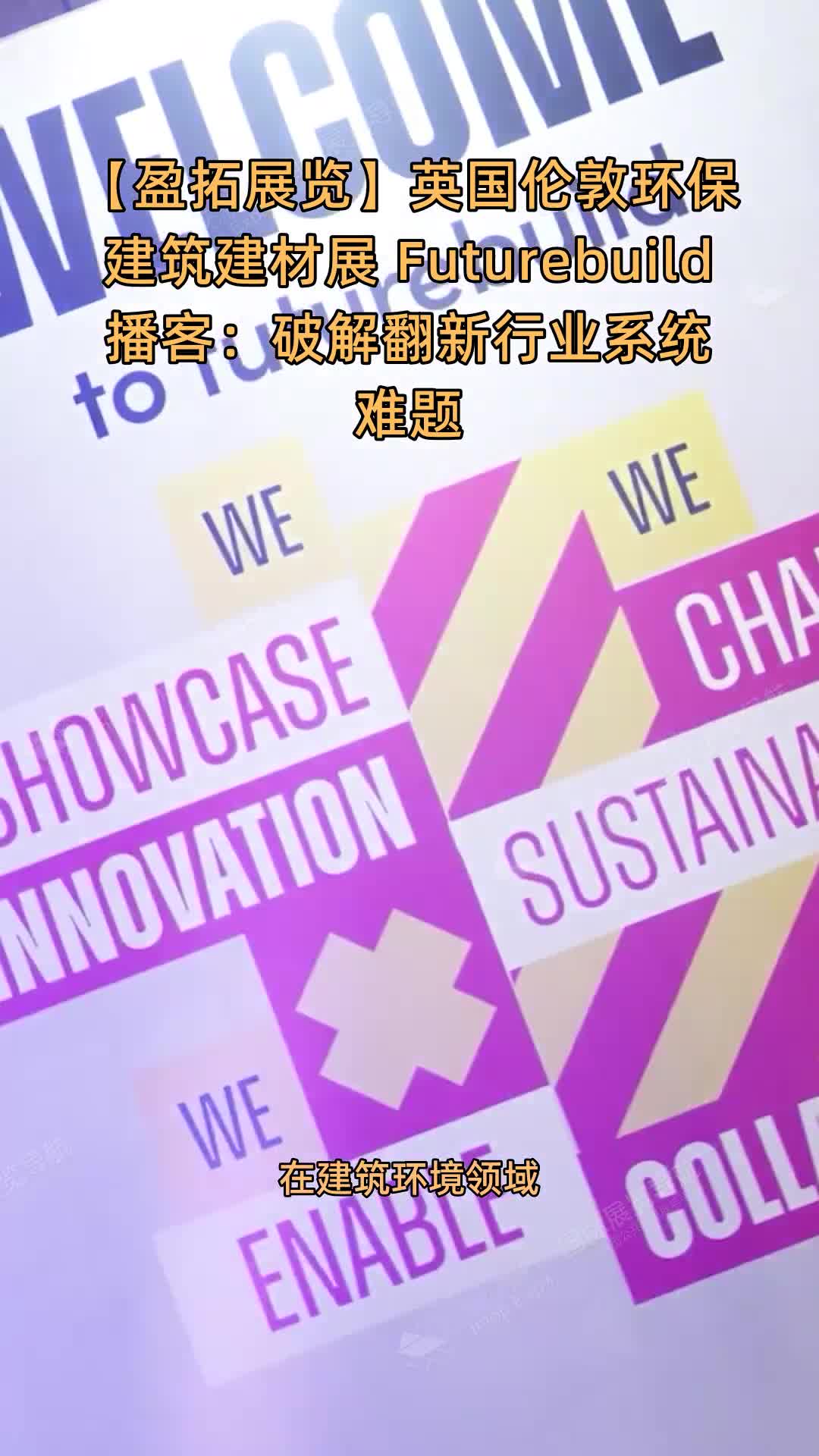 英国伦敦环保建筑建材展 Futurebuild播客：破解翻新行业系统难题