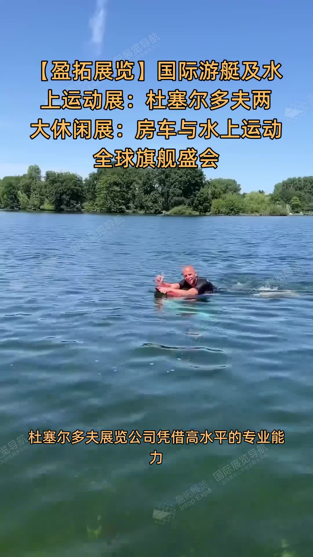 国际游艇及水上运动展：杜塞尔多夫两大休闲展：房车与水上运动全球旗舰盛会
