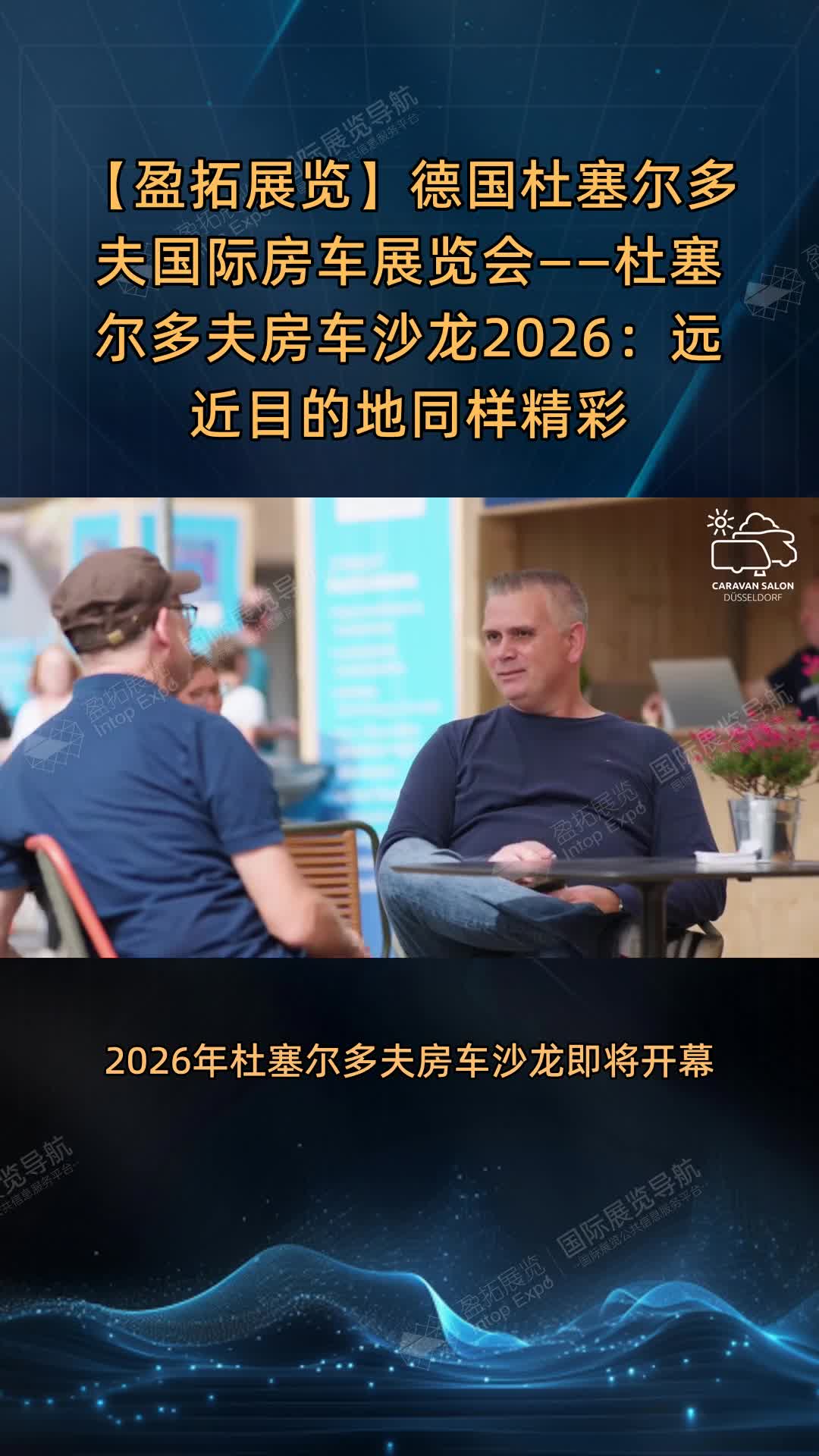 德国杜塞尔多夫国际房车展览会——杜塞尔多夫房车沙龙2026：远近目的地同样精彩