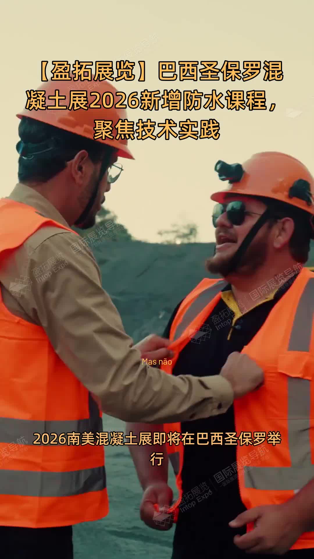 巴西圣保罗混凝土展2026新增防水课程，聚焦技术实践