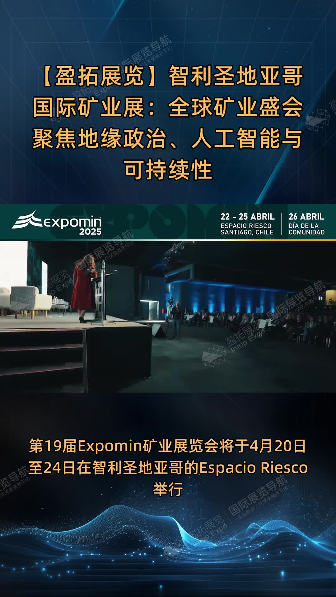 智利圣地亚哥国际矿业展：全球矿业盛会聚焦地缘政治、人工智能与可持续性