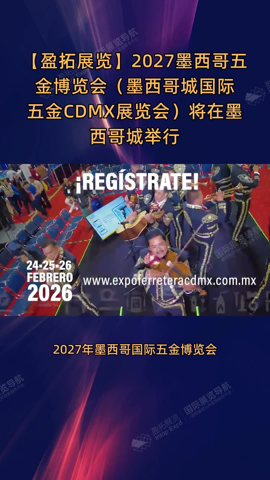 2027墨西哥五金博览会（墨西哥城国际五金CDMX展览会）将在墨西哥城举行