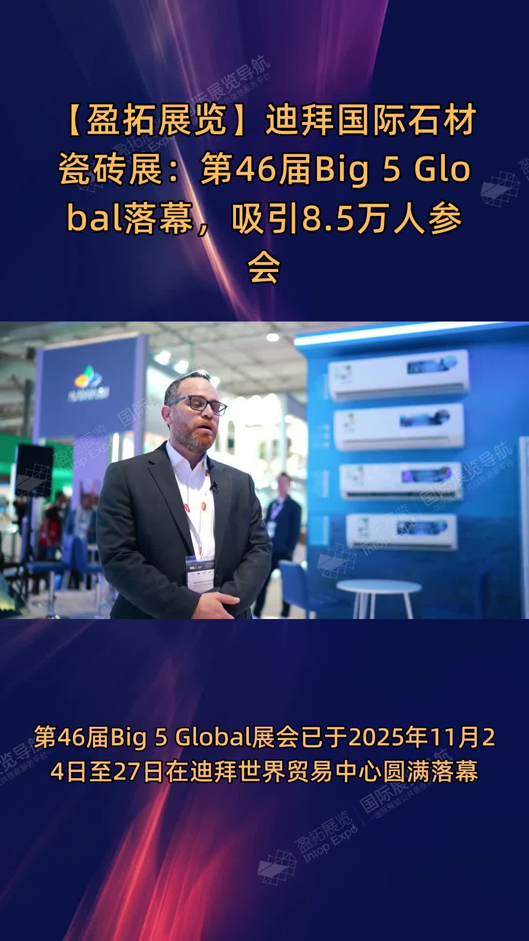 迪拜国际石材瓷砖展：第46届Big 5 Global落幕，吸引8.5万人参会
