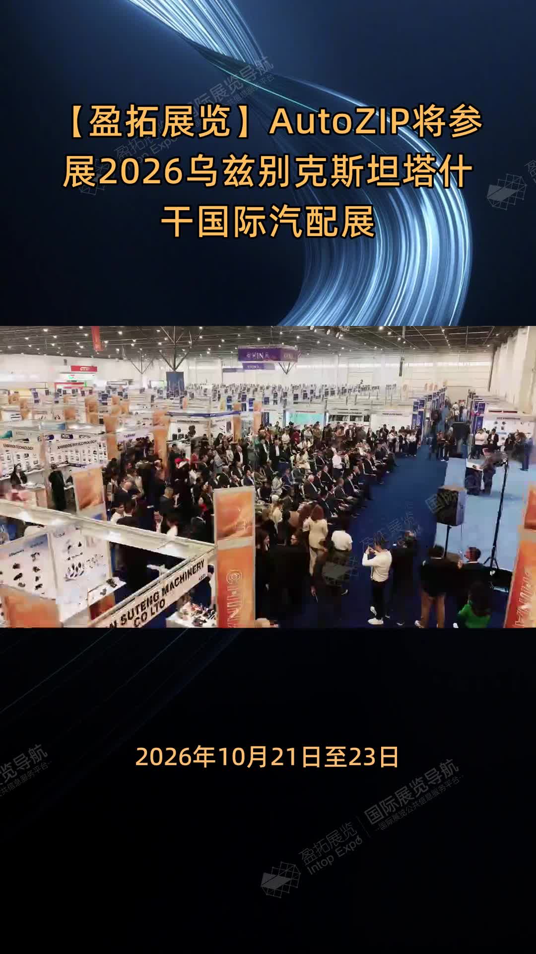 AutoZIP将参展2026乌兹别克斯坦塔什干国际汽配展