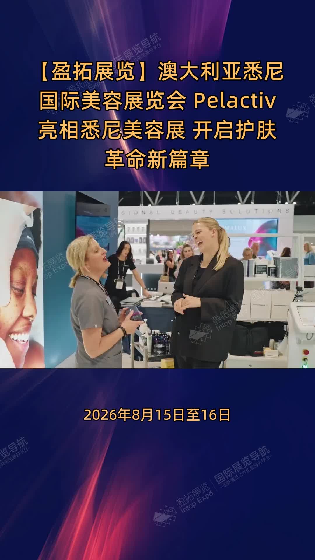 澳大利亚悉尼国际美容展览会 Pelactiv亮相悉尼美容展 开启护肤革命新篇章