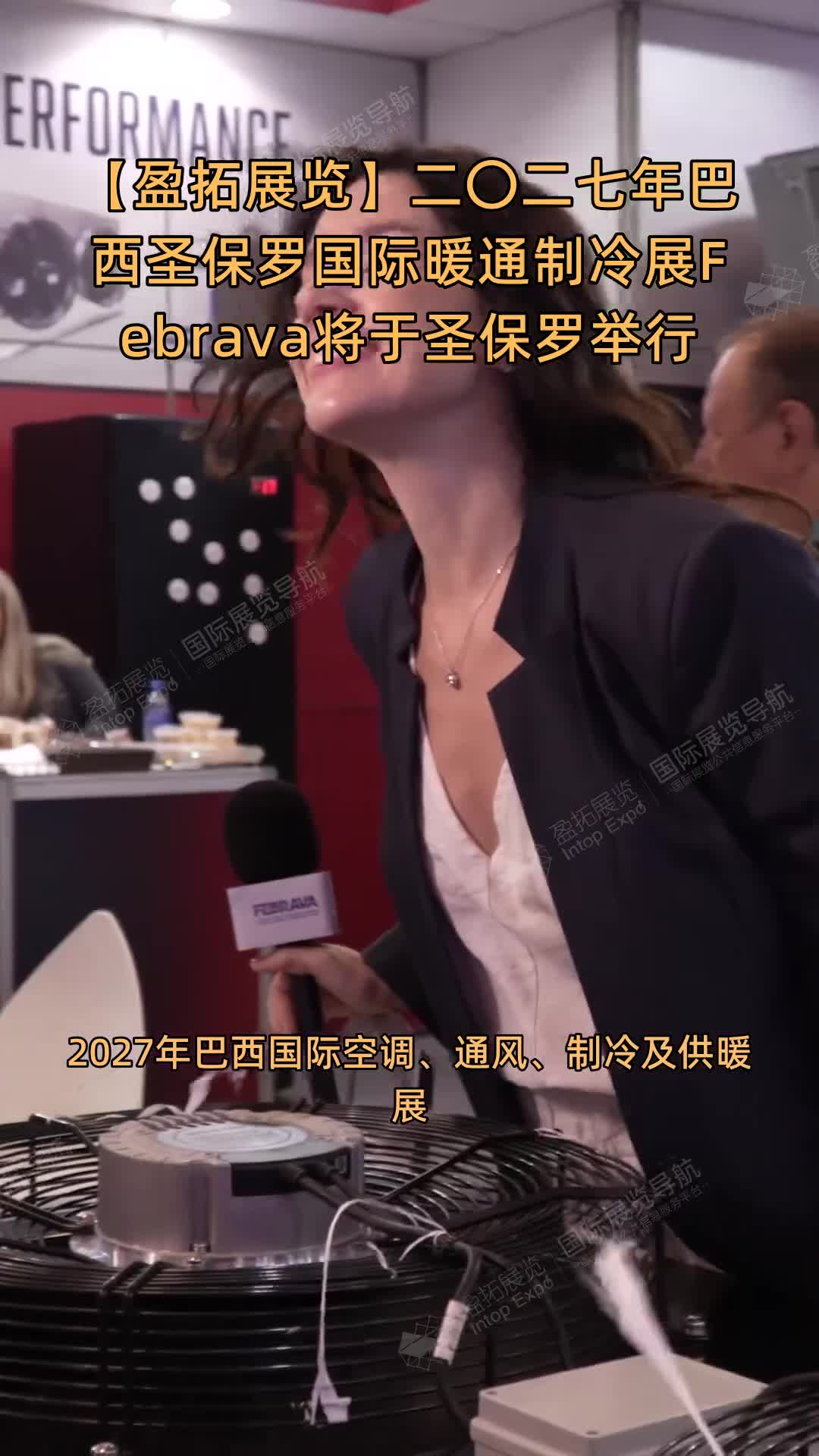 二〇二七年巴西圣保罗国际暖通制冷展Febrava将于圣保罗举行
