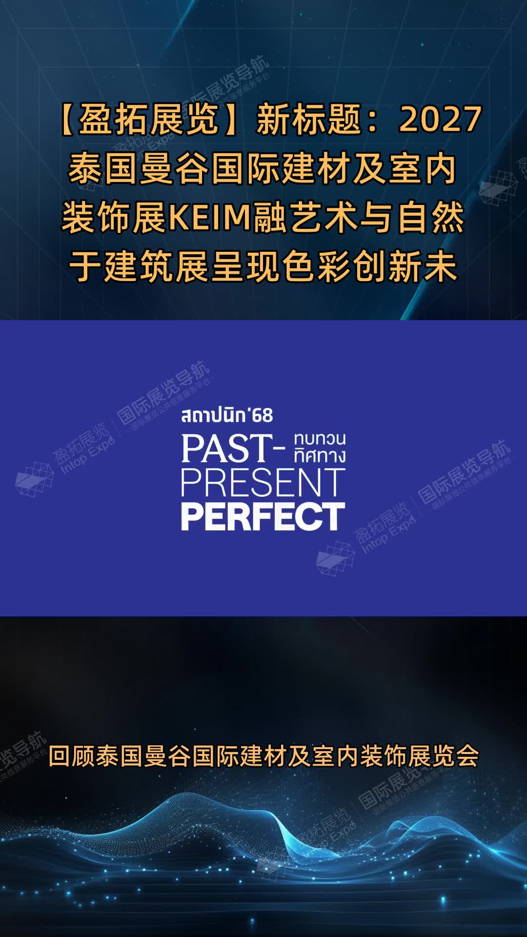 新标题：2027泰国曼谷国际建材及室内装饰展KEIM融艺术与自然于建筑展呈现色彩创新未来