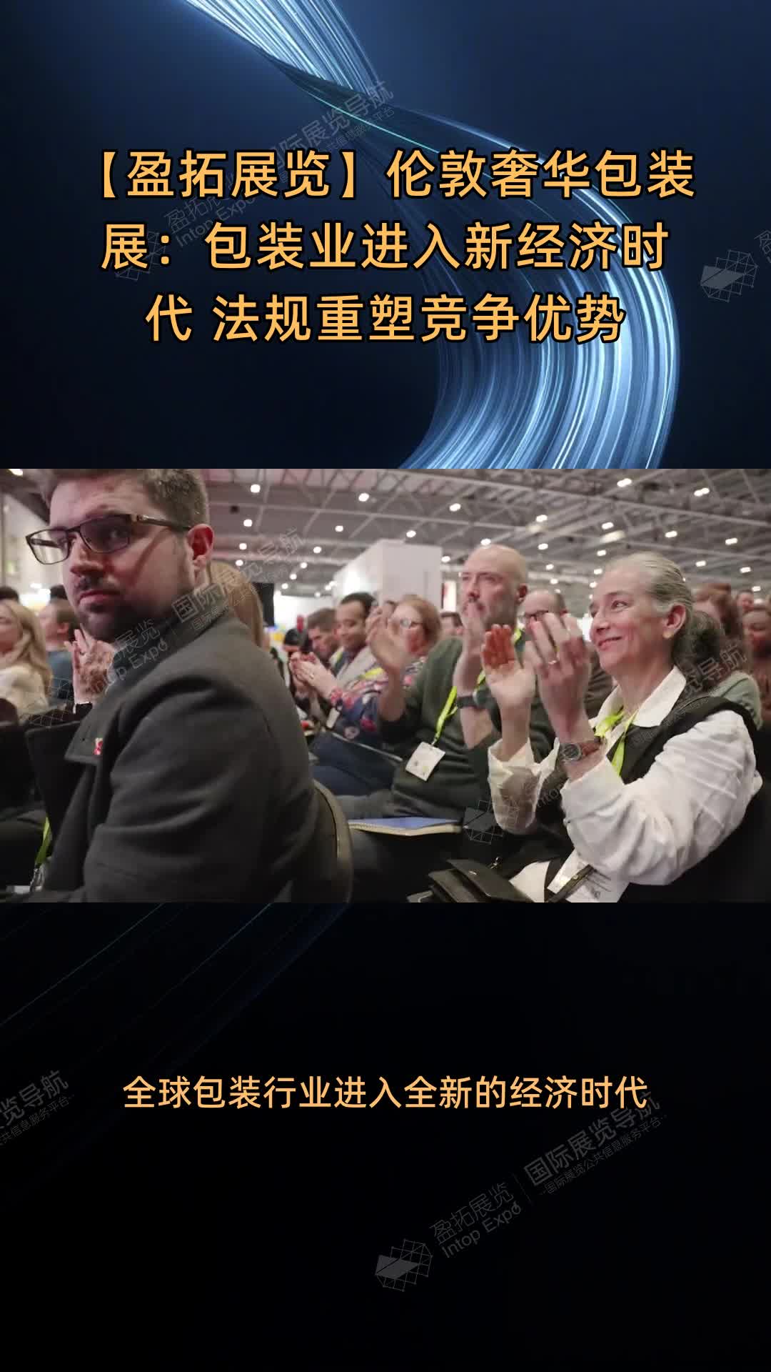 伦敦奢华包装展：包装业进入新经济时代 法规重塑竞争优势