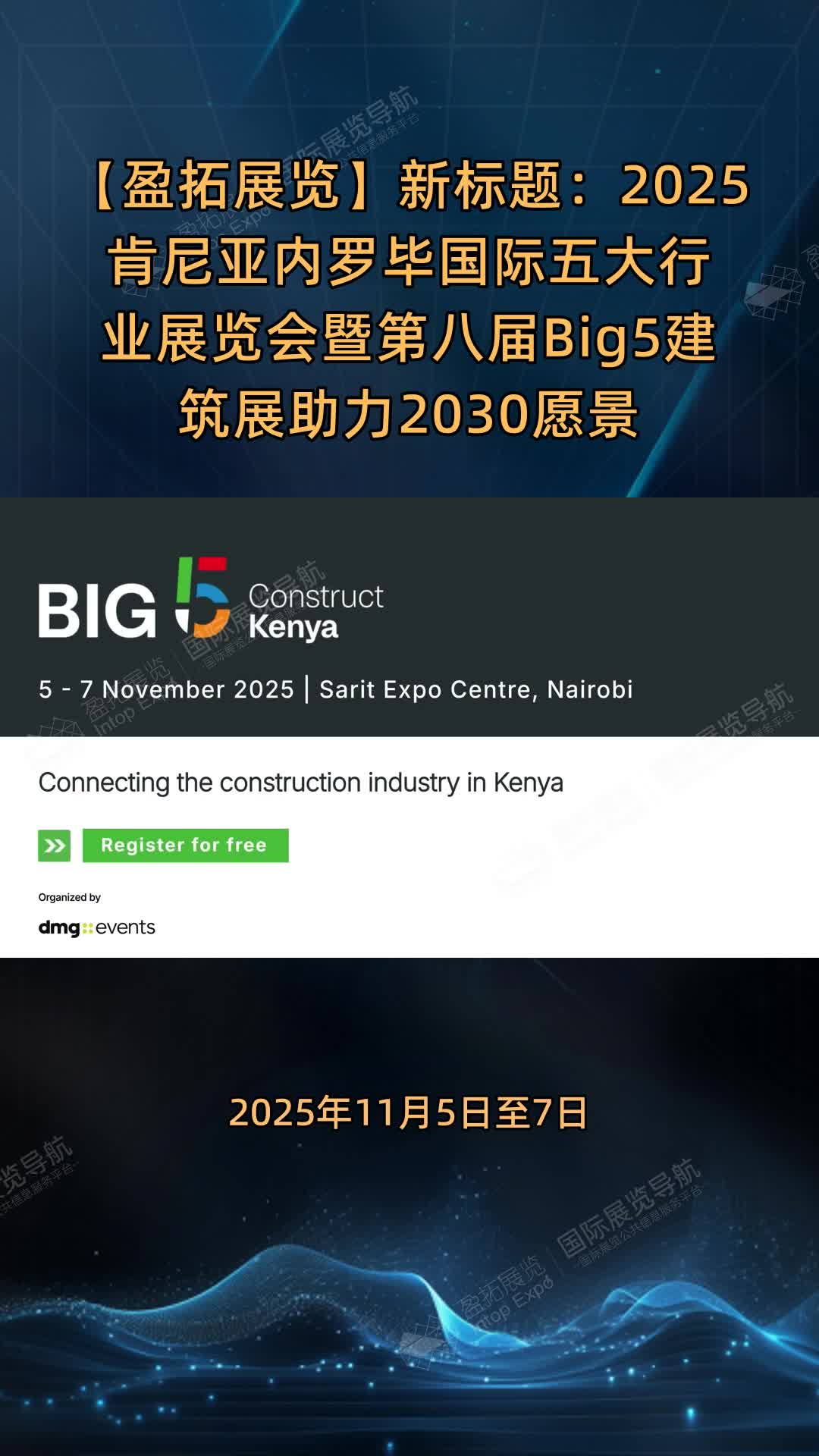 2025内罗毕Big5建筑展开幕，助力肯尼亚2030愿景