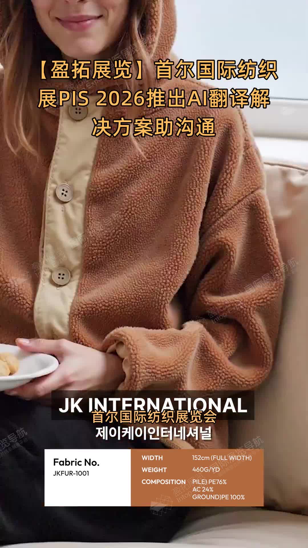 首尔国际纺织展PIS 2026推出AI翻译解决方案助沟通