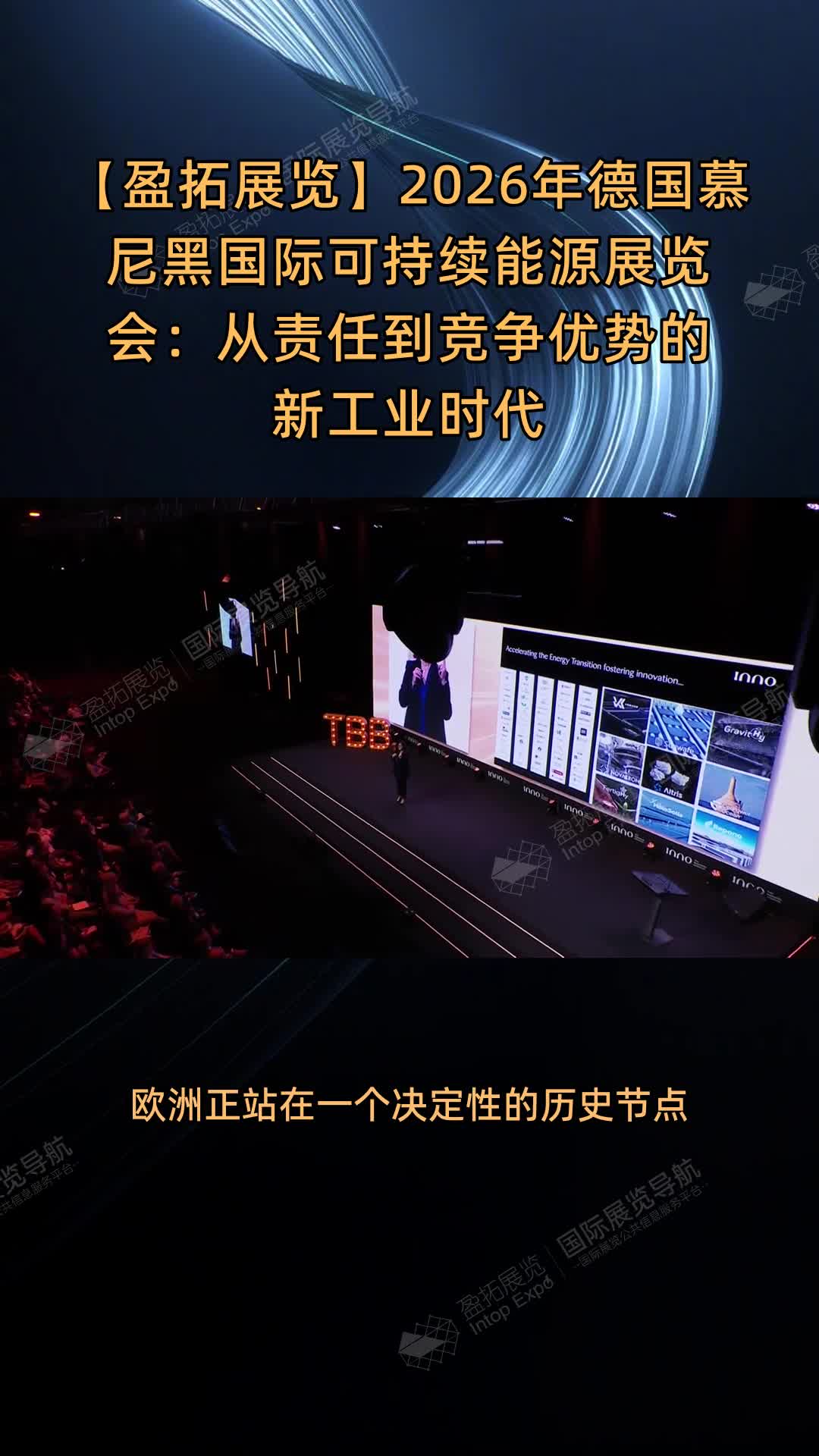 2026年德国慕尼黑国际可持续能源展览会：从责任到竞争优势的新工业时代