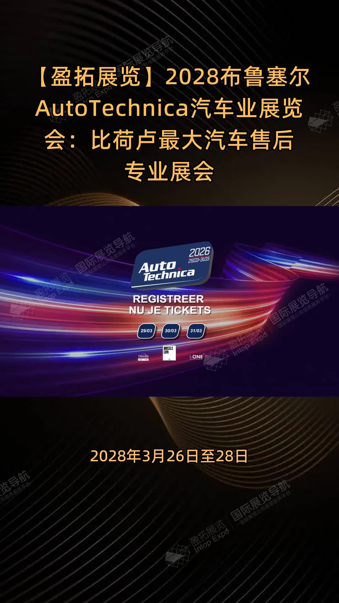 2028布鲁塞尔AutoTechnica汽车业展览会：比荷卢最大汽车售后专业展会