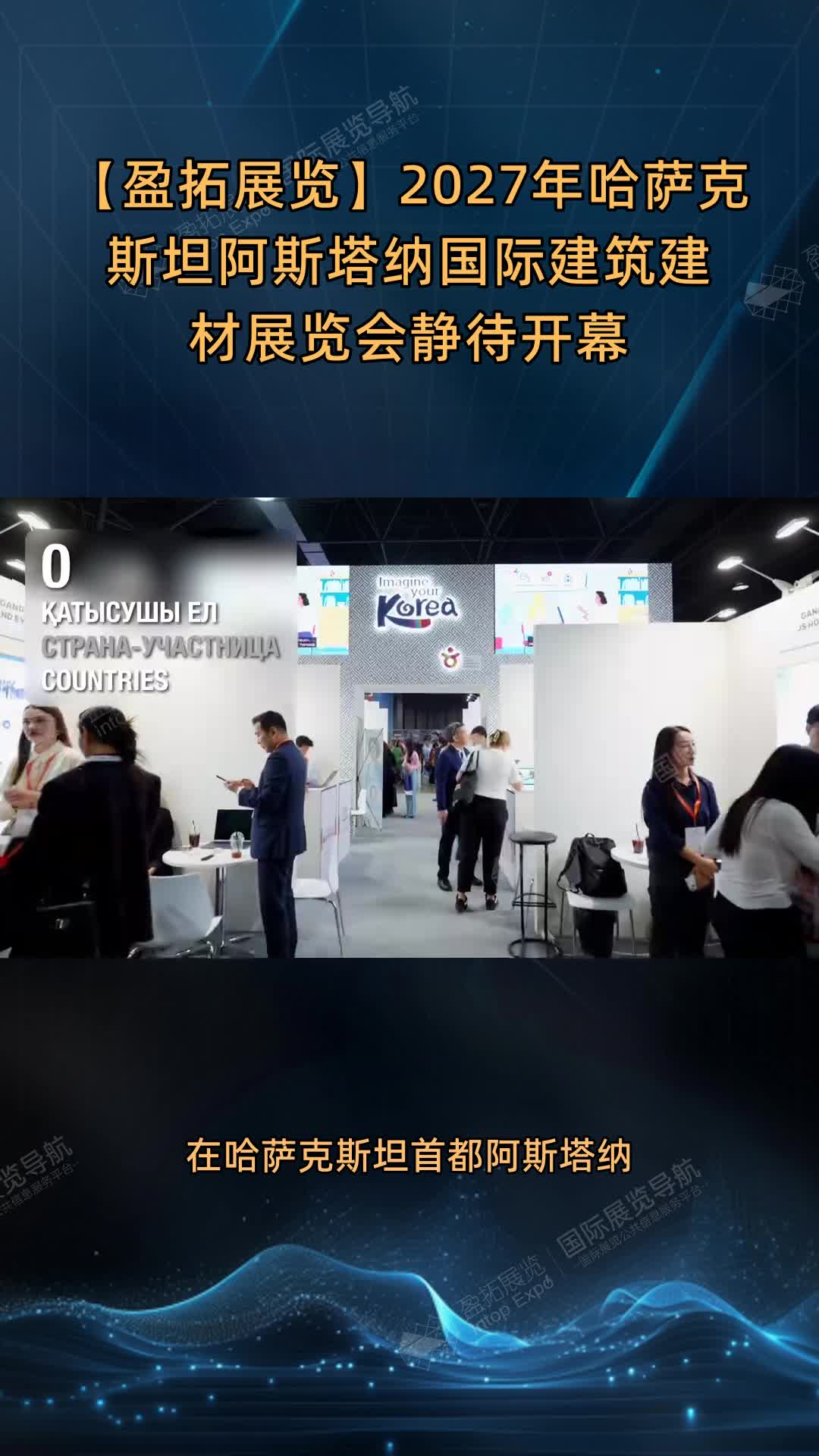 2027年哈萨克斯坦阿斯塔纳国际建筑建材展览会静待开幕