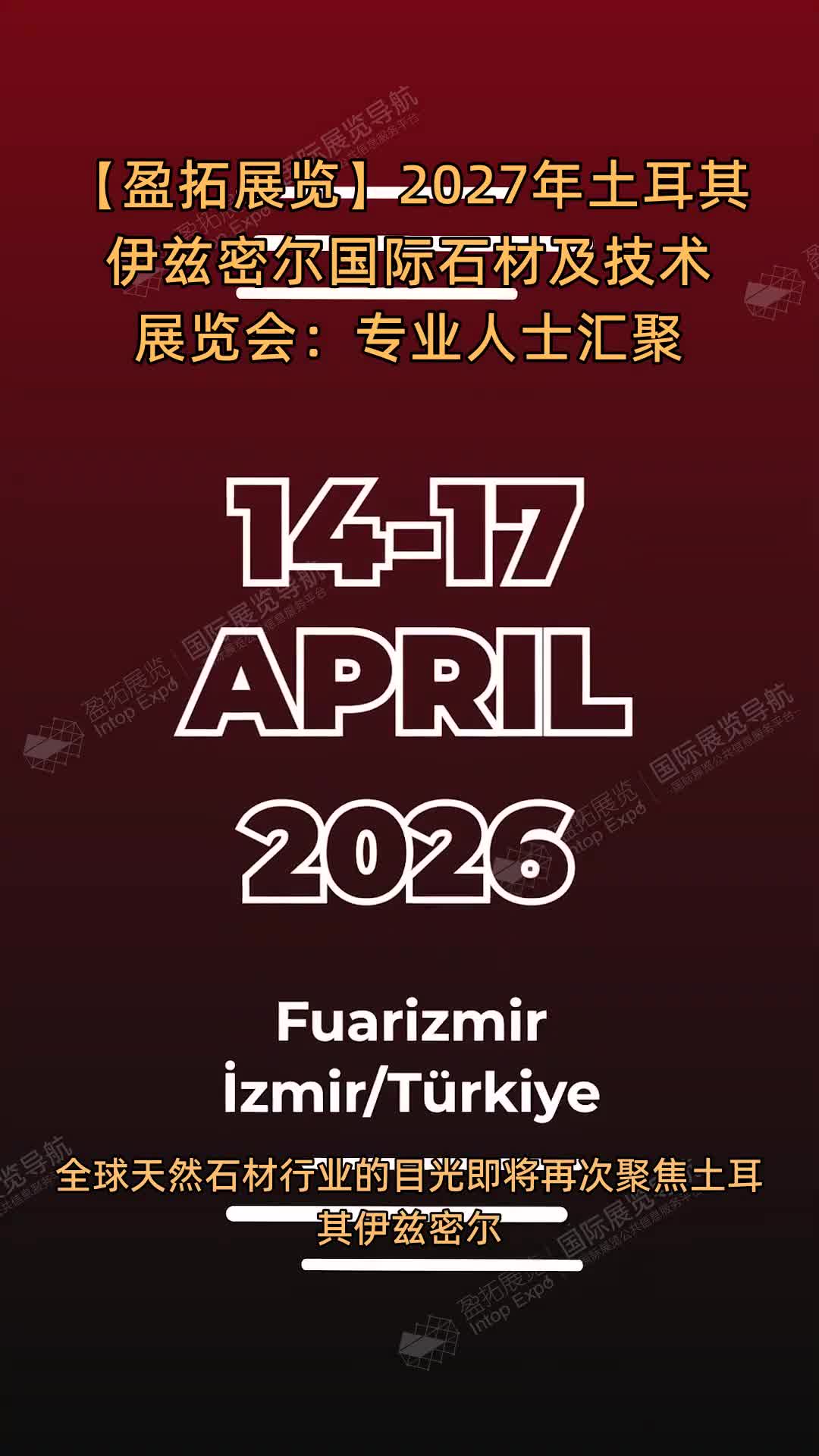 2027年土耳其伊兹密尔国际石材及技术展览会：专业人士汇聚