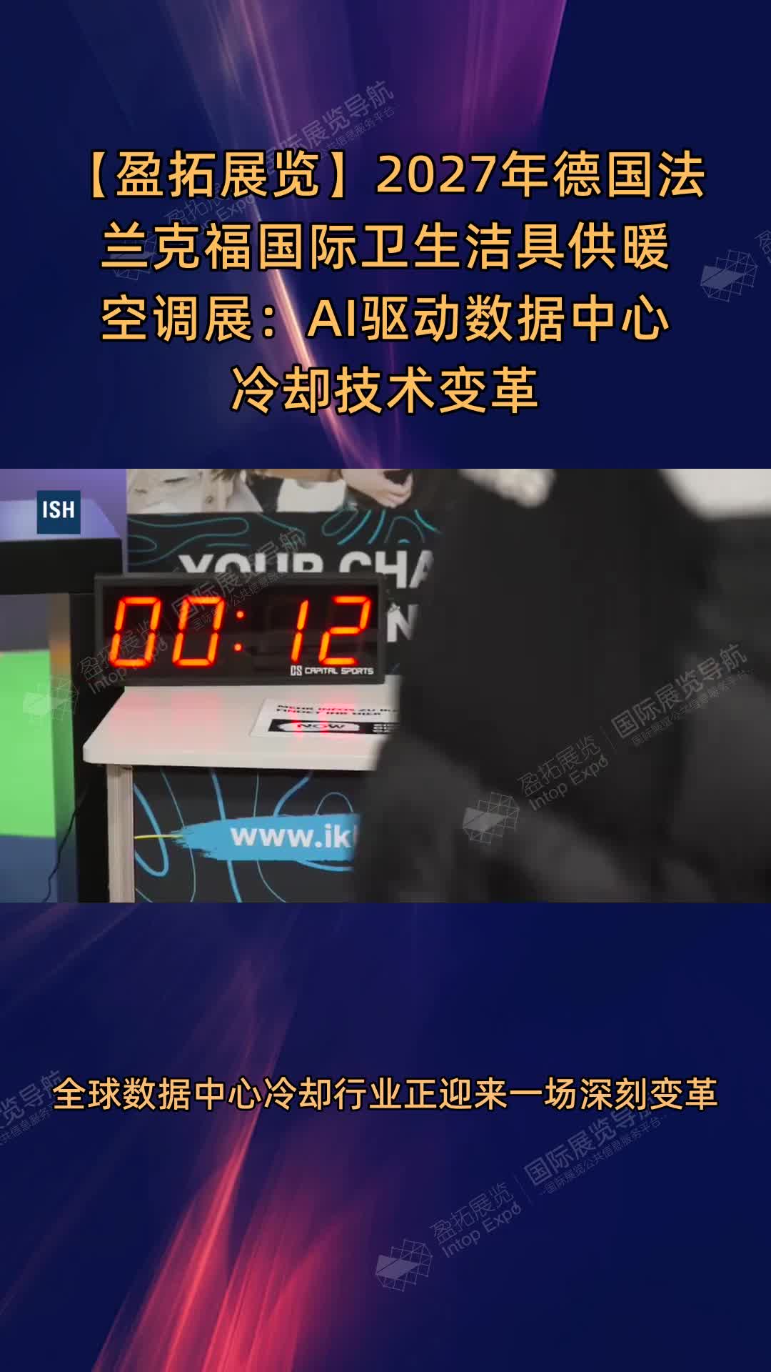 2027年德国法兰克福国际卫生洁具供暖空调展：AI驱动数据中心冷却技术变革