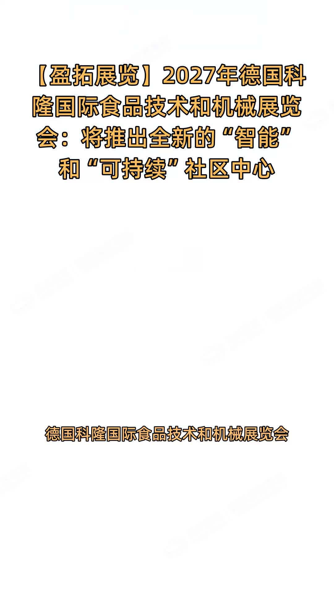 2027年德国科隆国际食品技术和机械展览会：将推出全新的“智能”和“可持续”社区中心