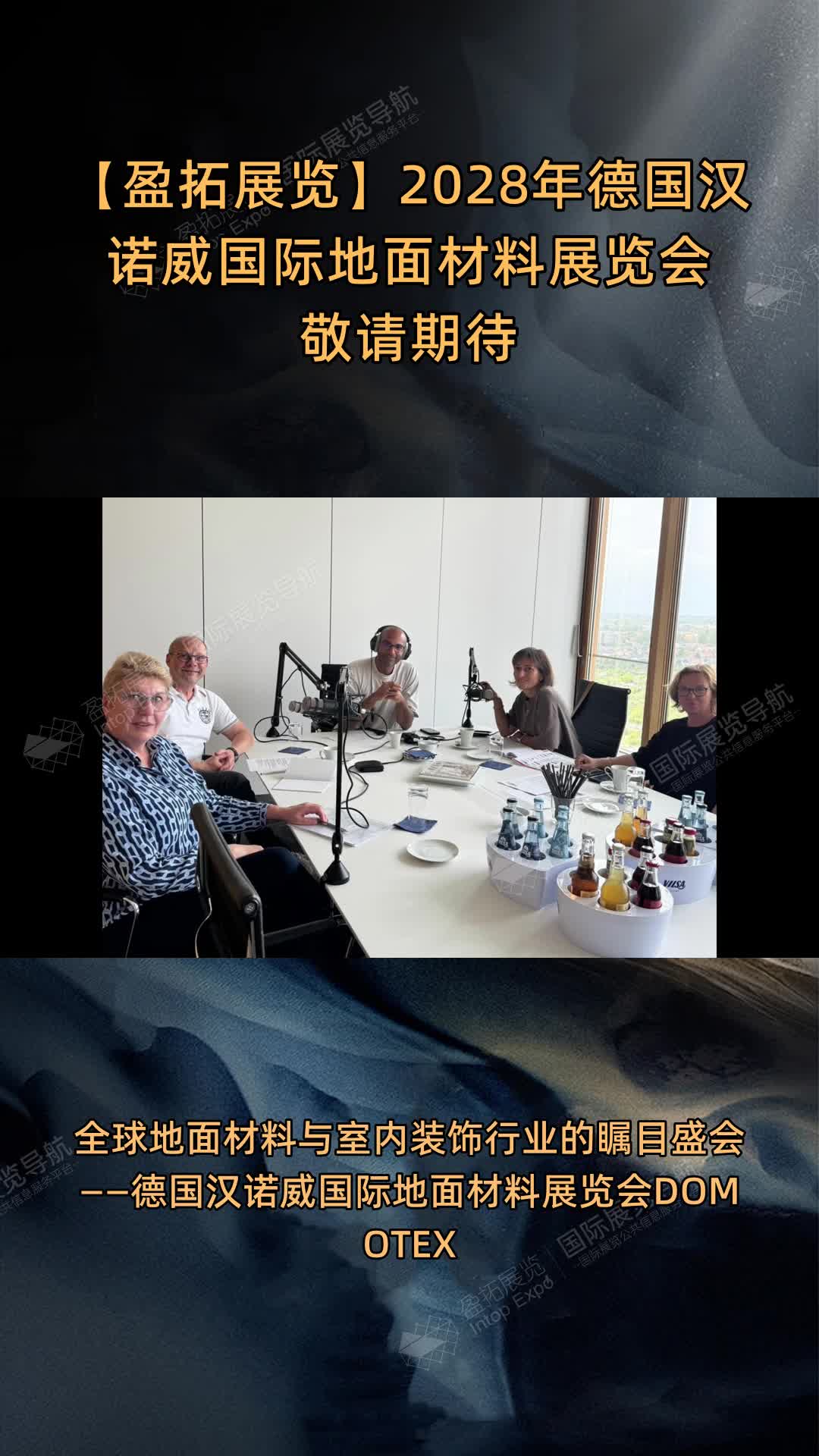 2028年德国汉诺威国际地面材料展览会敬请期待