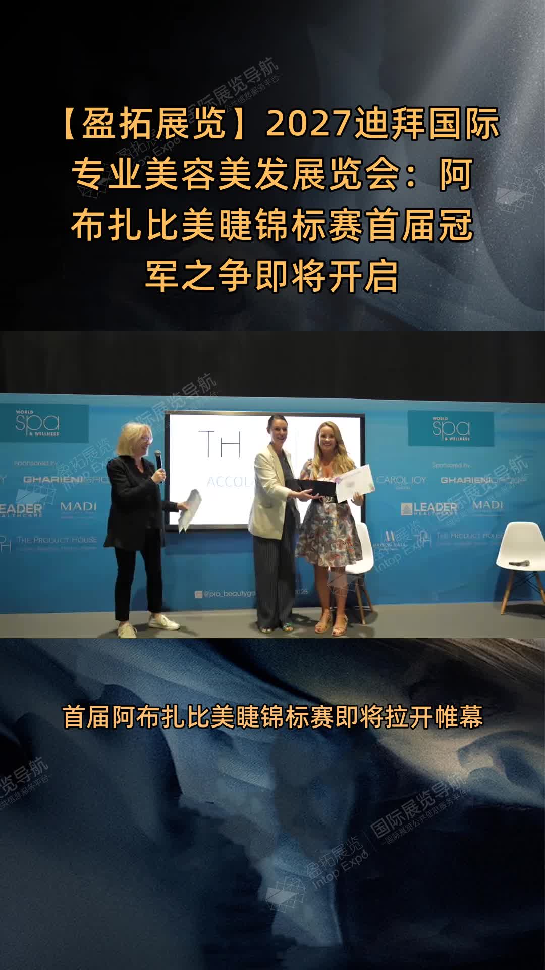 2027迪拜国际专业美容美发展览会：阿布扎比美睫锦标赛首届冠军之争即将开启