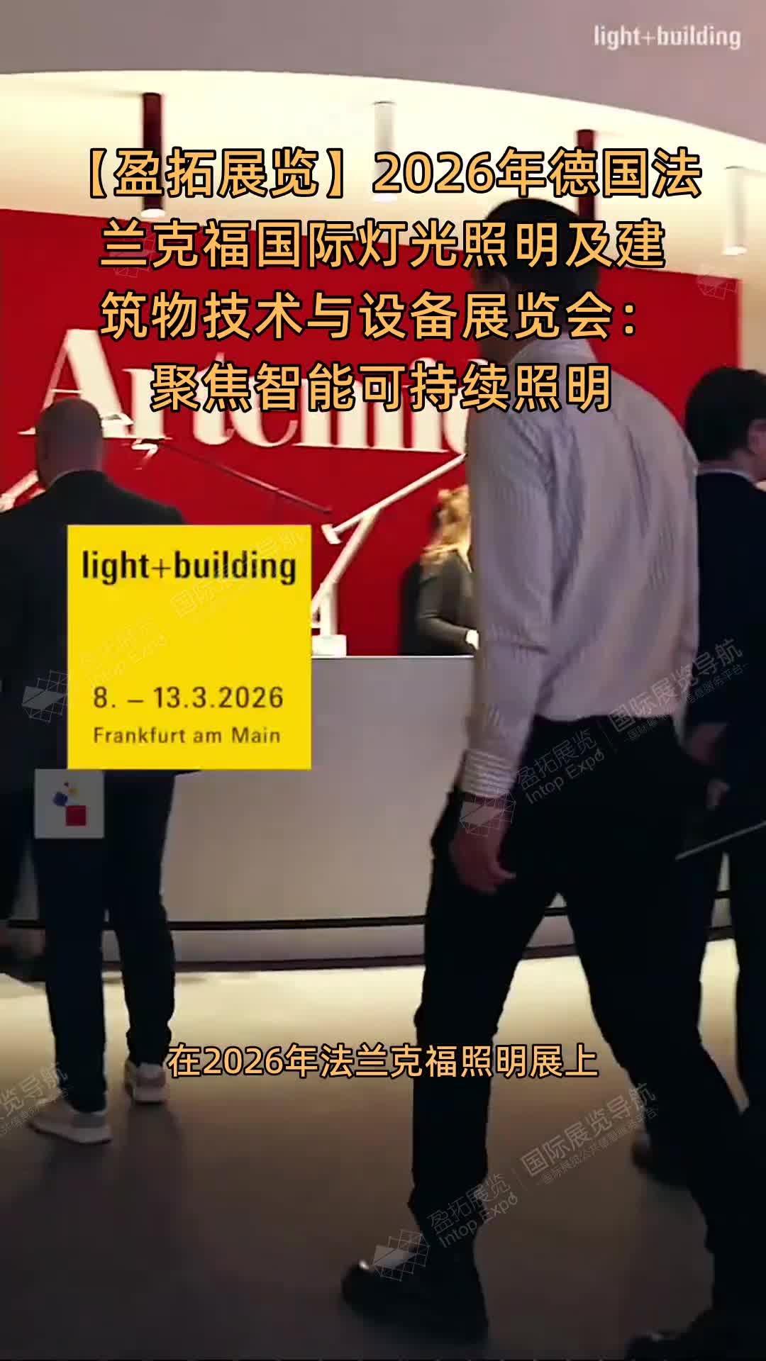 2026年德国法兰克福国际灯光照明及建筑物技术与设备展览会：聚焦智能可持续照明