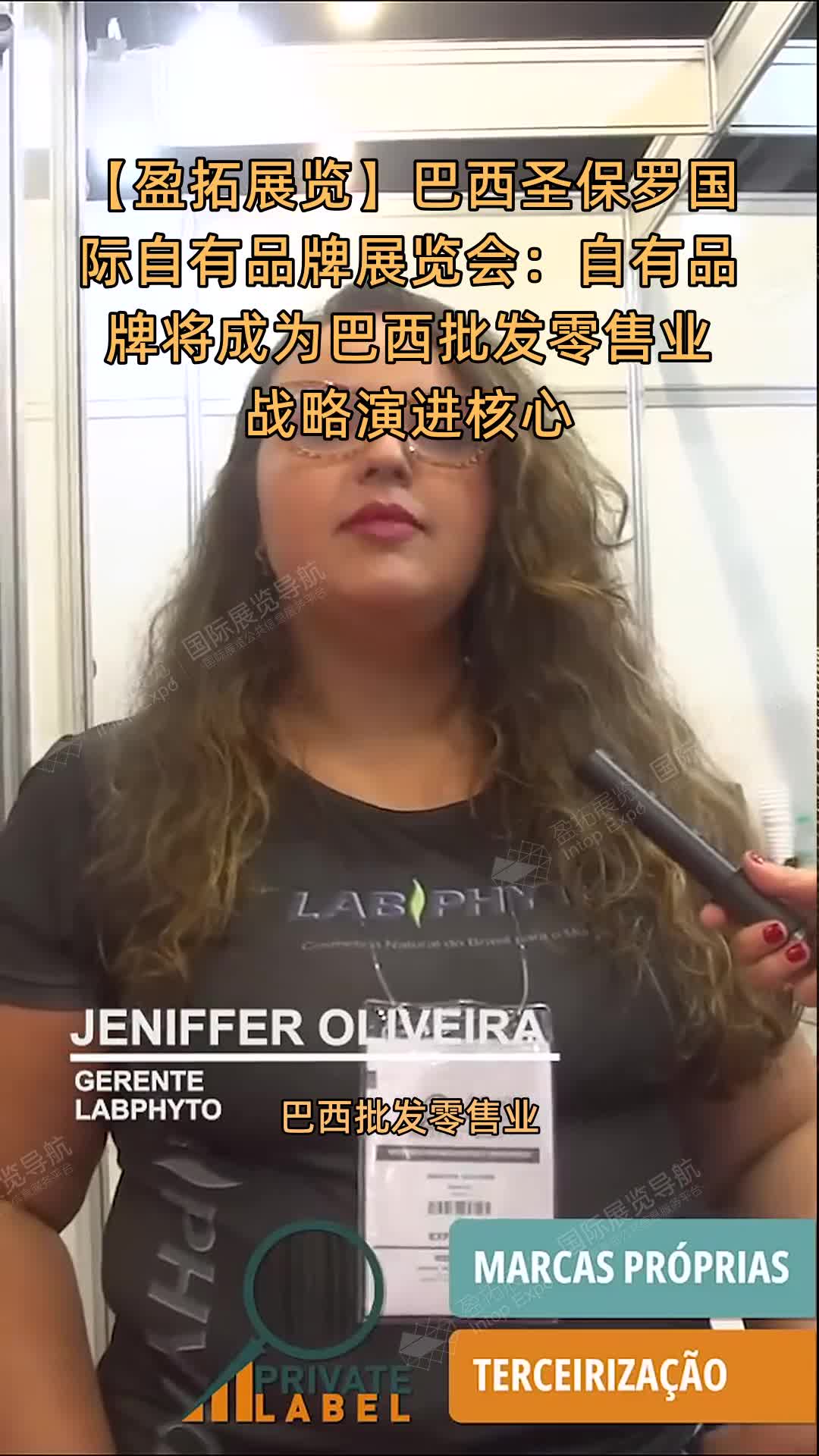 巴西圣保罗国际自有品牌展览会：自有品牌将成为巴西批发零售业战略演进核心