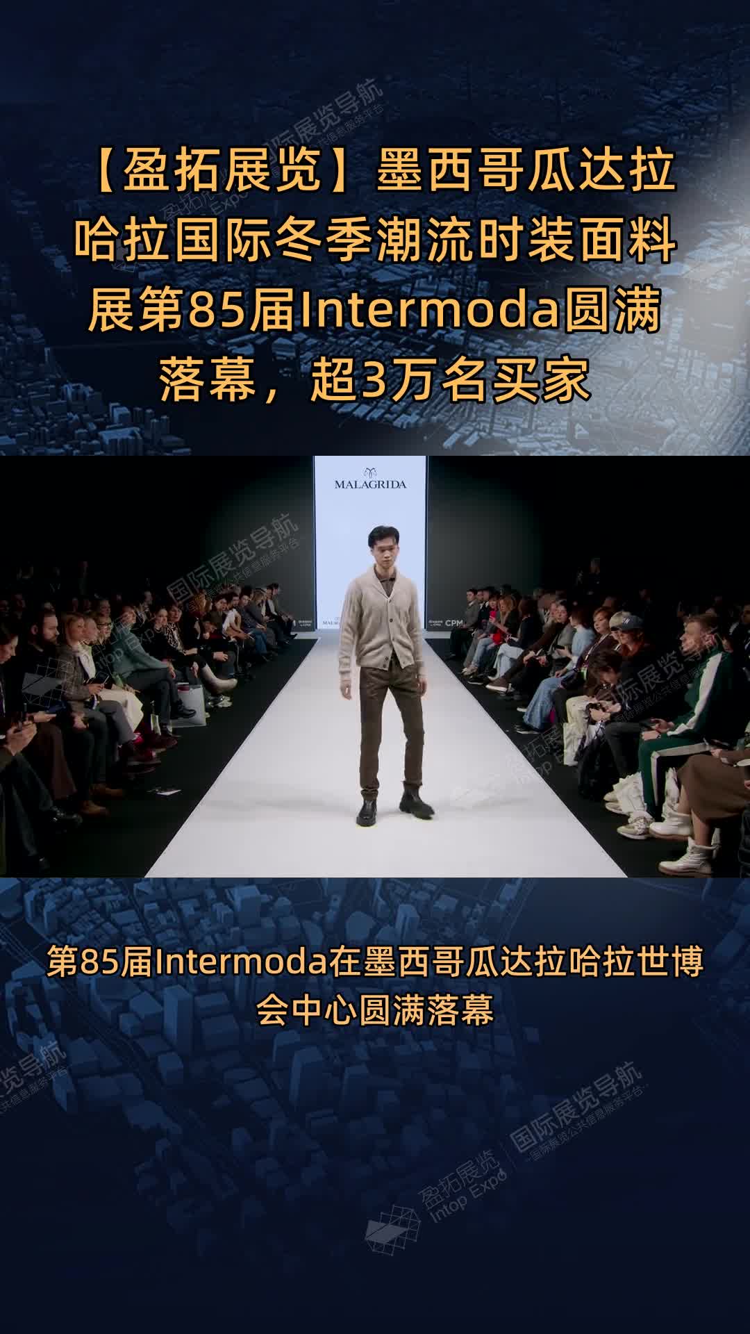墨西哥瓜达拉哈拉国际冬季潮流时装面料展第85届Intermoda圆满落幕，超3万名买家云集。