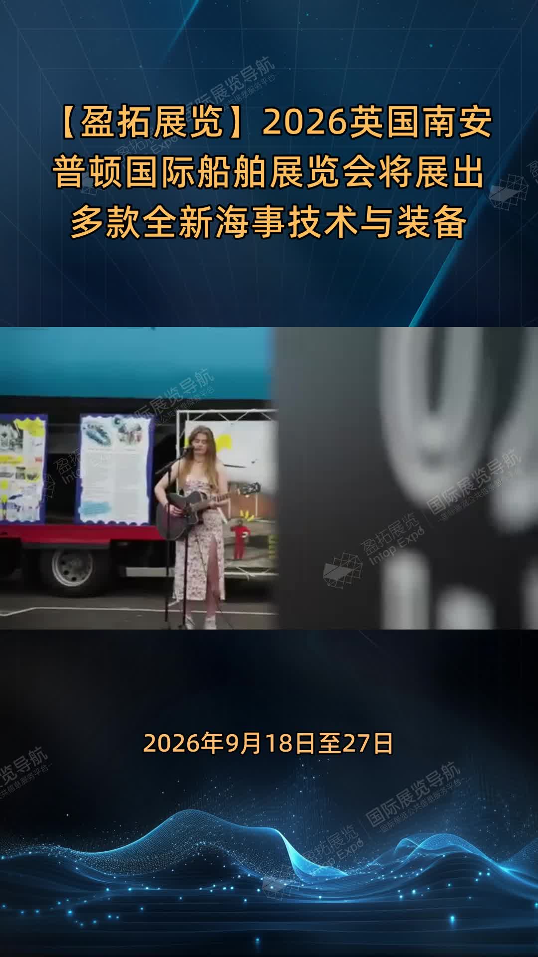 2026英国南安普顿国际船舶展览会将展出多款全新海事技术与装备