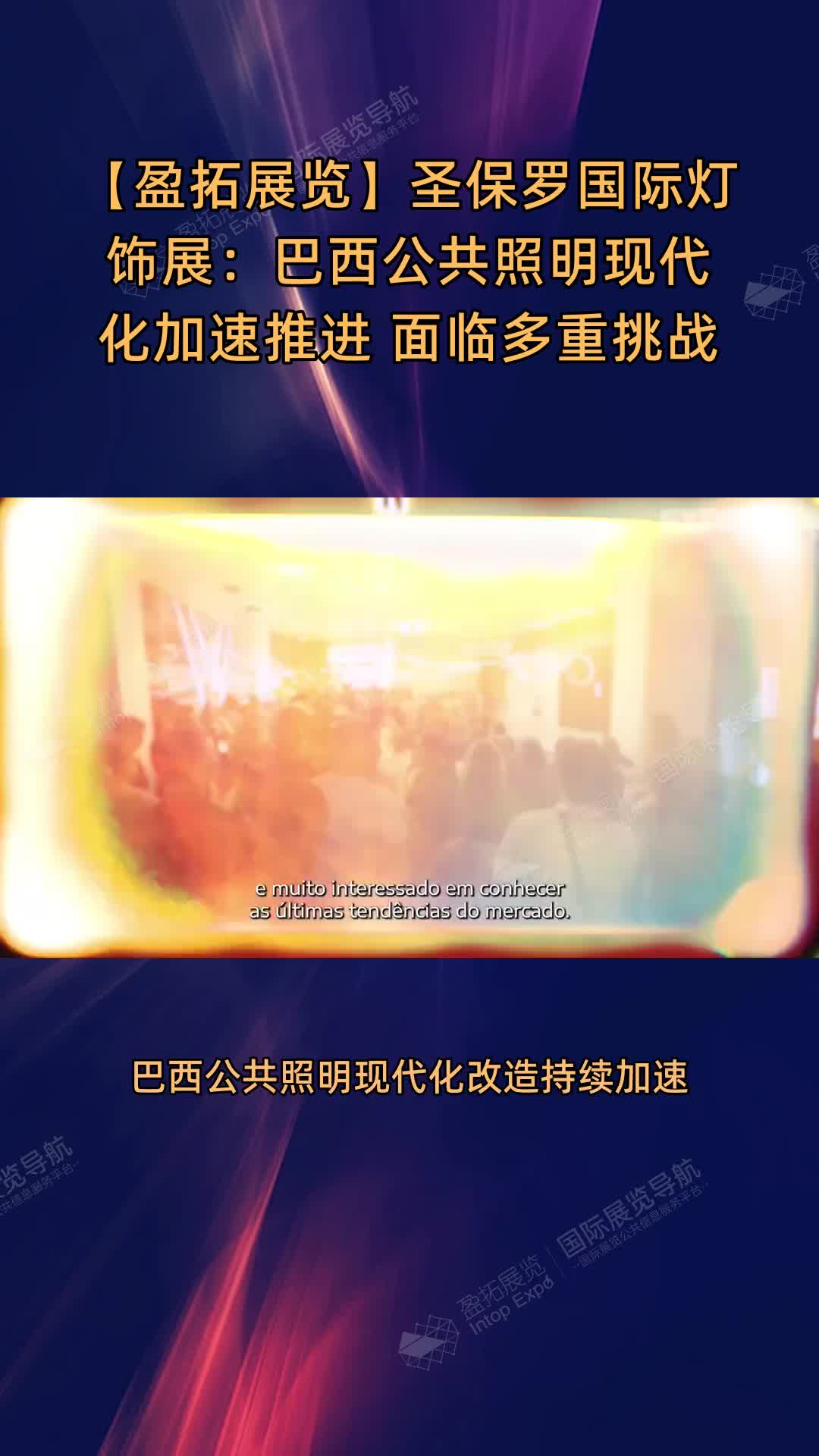 圣保罗国际灯饰展：巴西公共照明现代化加速推进 面临多重挑战