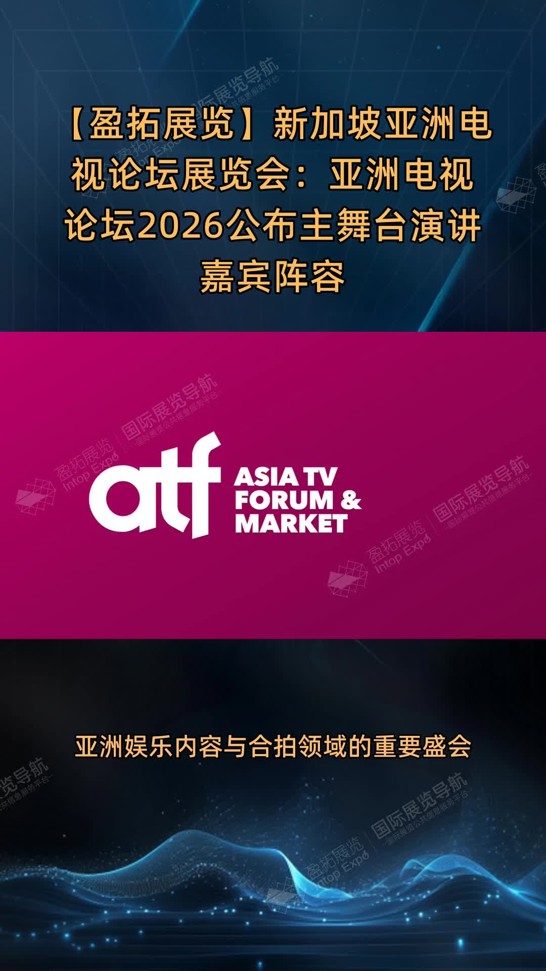 新加坡亚洲电视论坛展览会：亚洲电视论坛2026公布主舞台演讲嘉宾阵容
