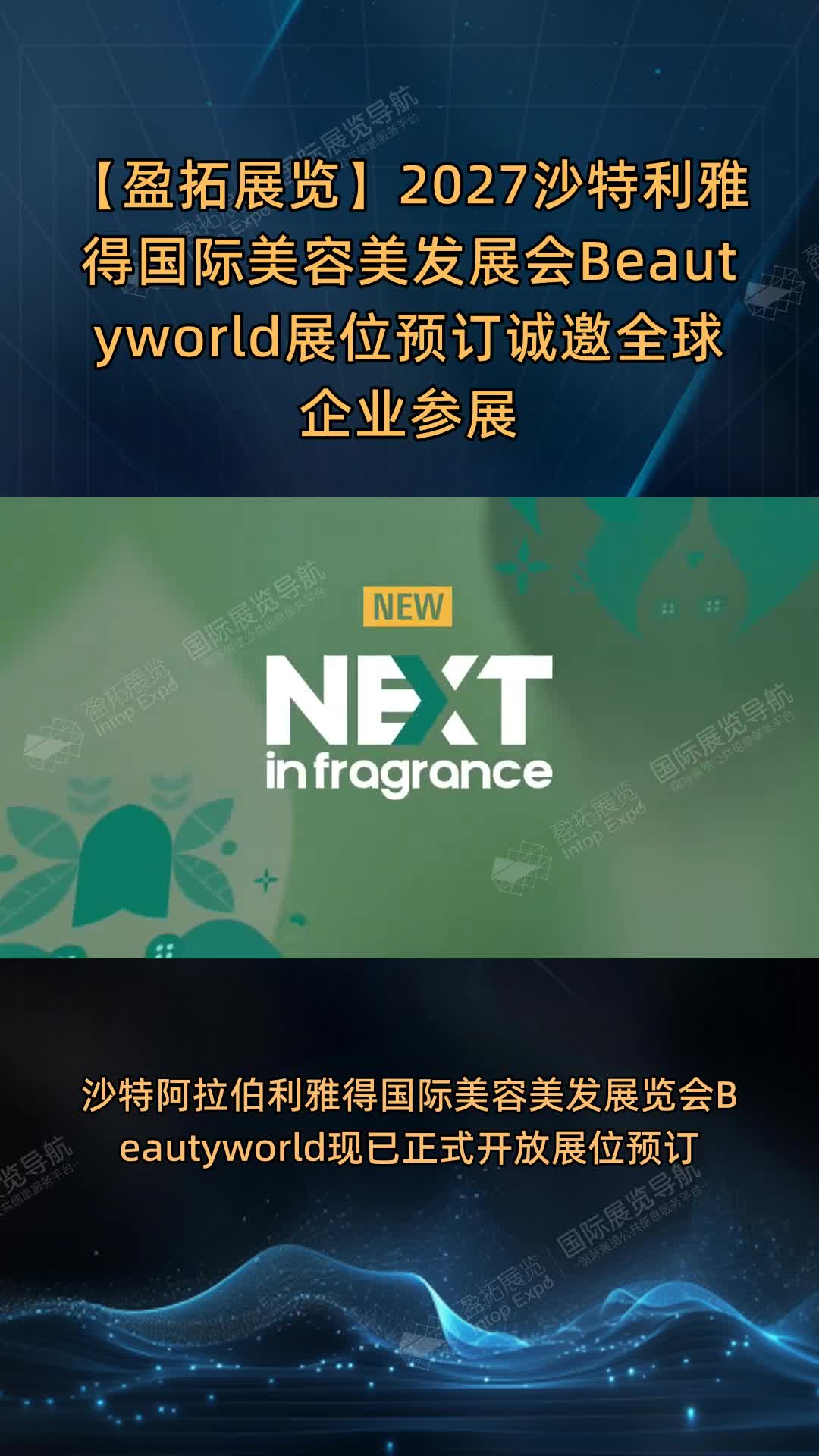 2027沙特利雅得国际美容美发展会Beautyworld展位预订诚邀全球企业参展