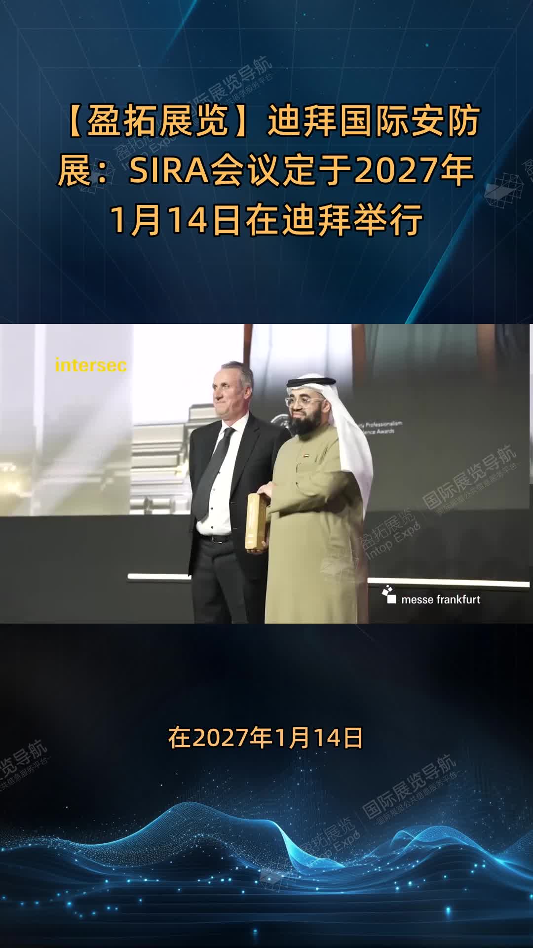 迪拜国际安防展：SIRA会议定于2027年1月14日在迪拜举行