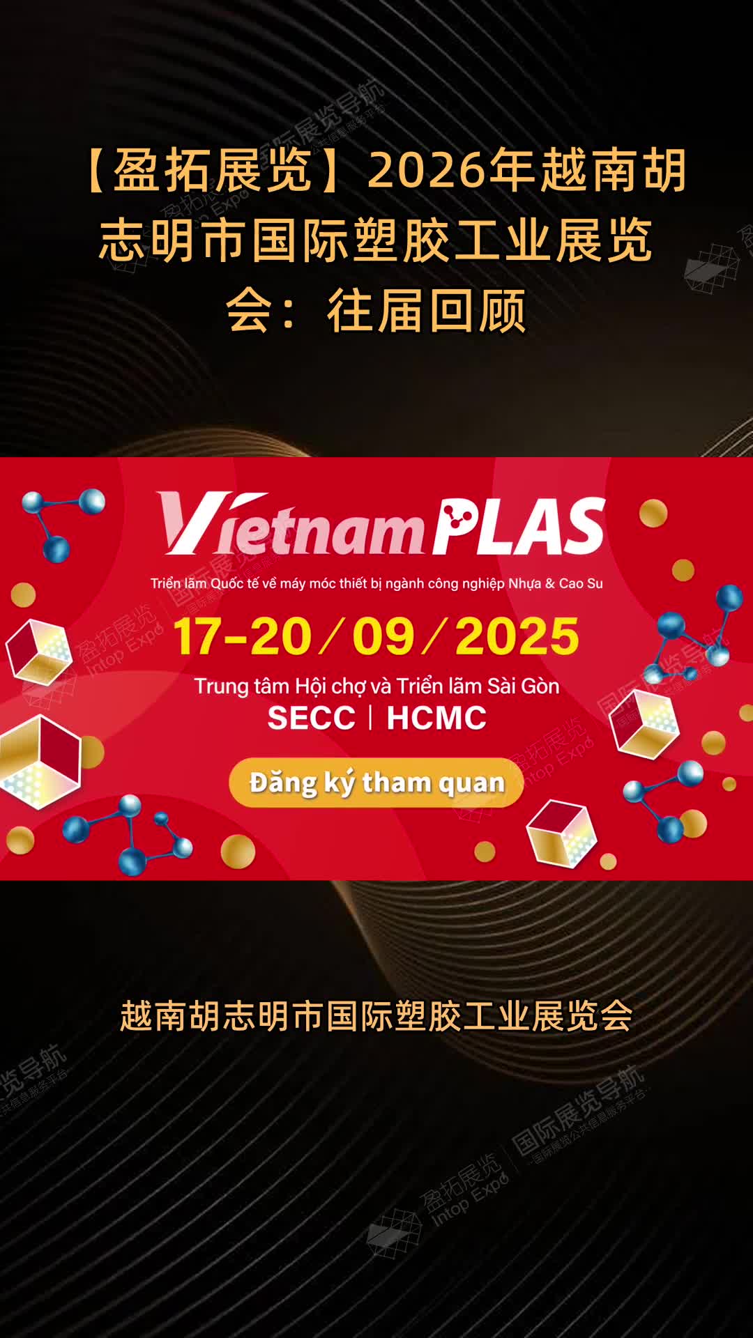 2026年越南胡志明市国际塑胶工业展览会：往届回顾