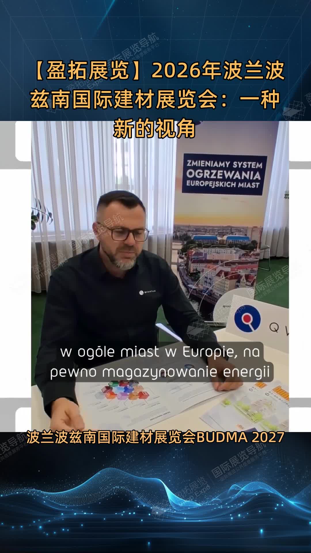 2026年波兰波兹南国际建材展览会：一种新的视角