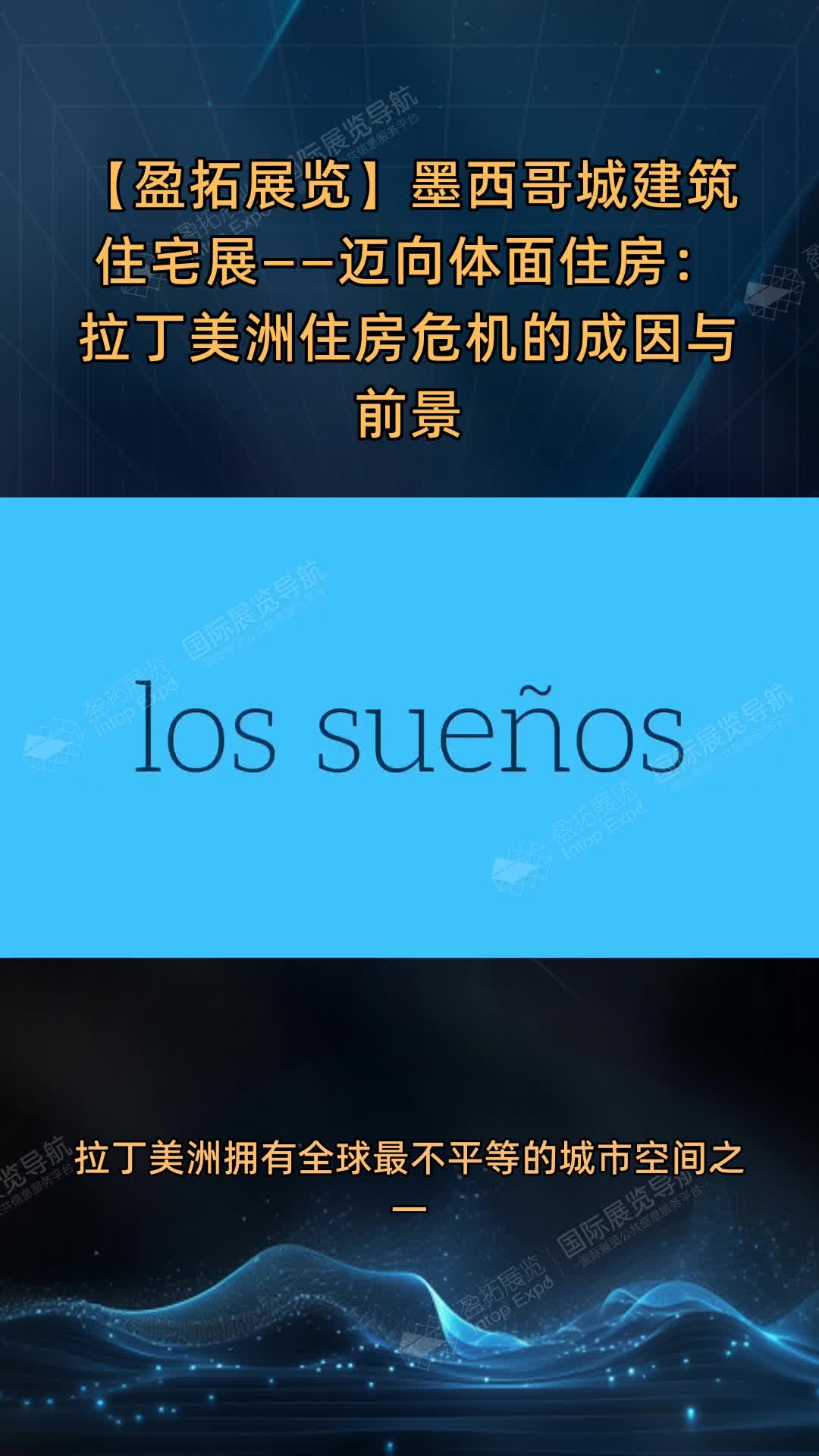 墨西哥城建筑住宅展——迈向体面住房：拉丁美洲住房危机的成因与前景