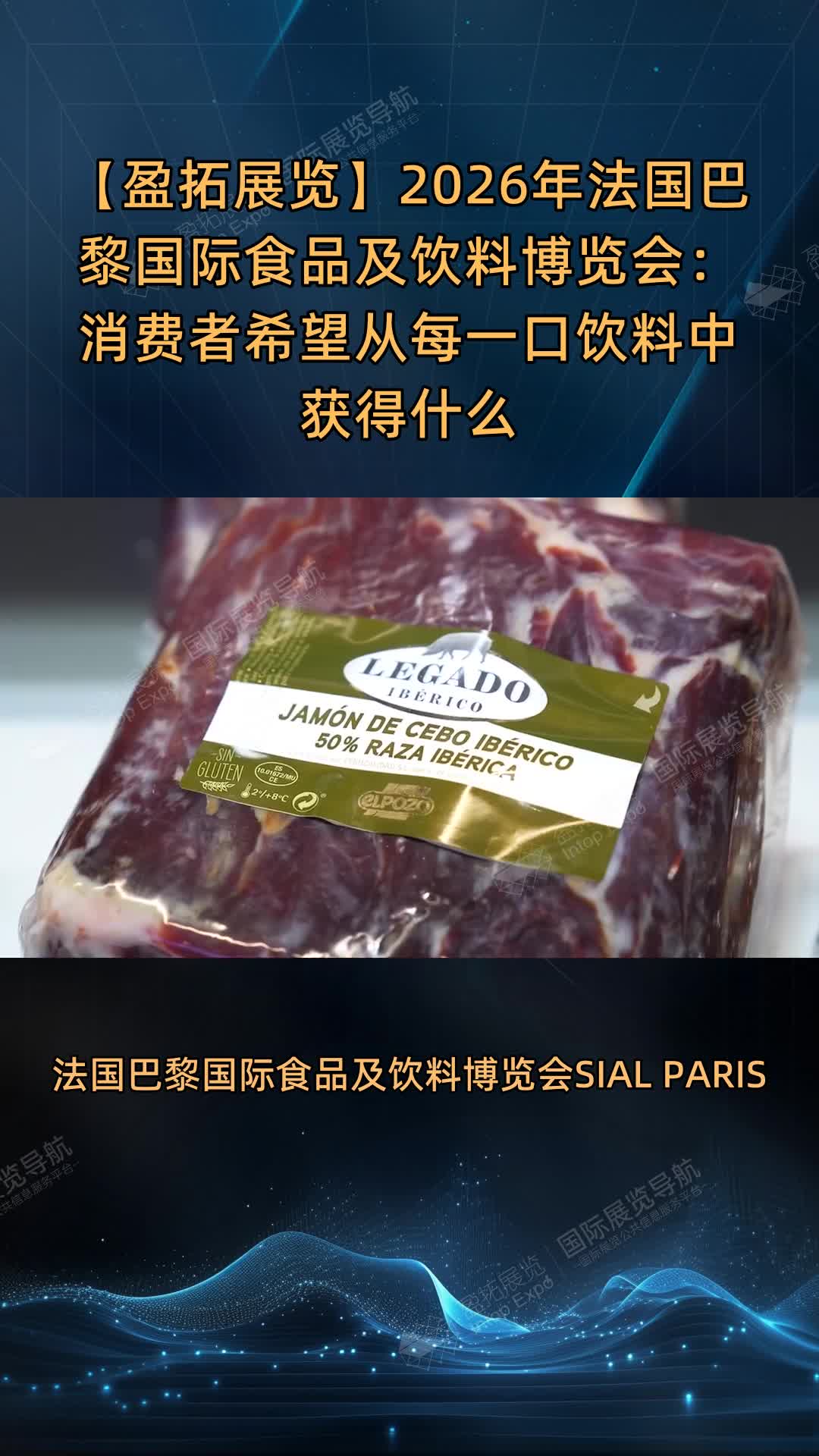 2026年法国巴黎国际食品及饮料博览会：消费者希望从每一口饮料中获得什么