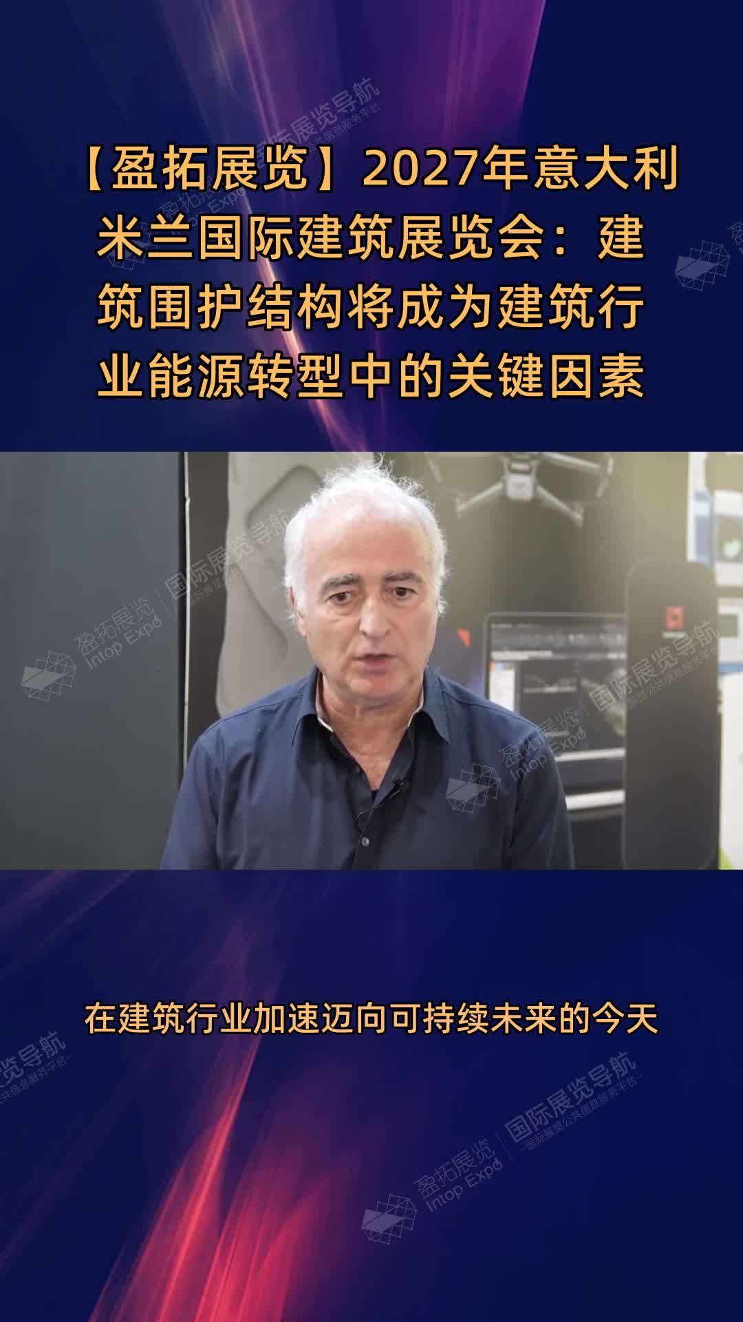 2027年意大利米兰国际建筑展览会：建筑围护结构将成为建筑行业能源转型中的关键因素