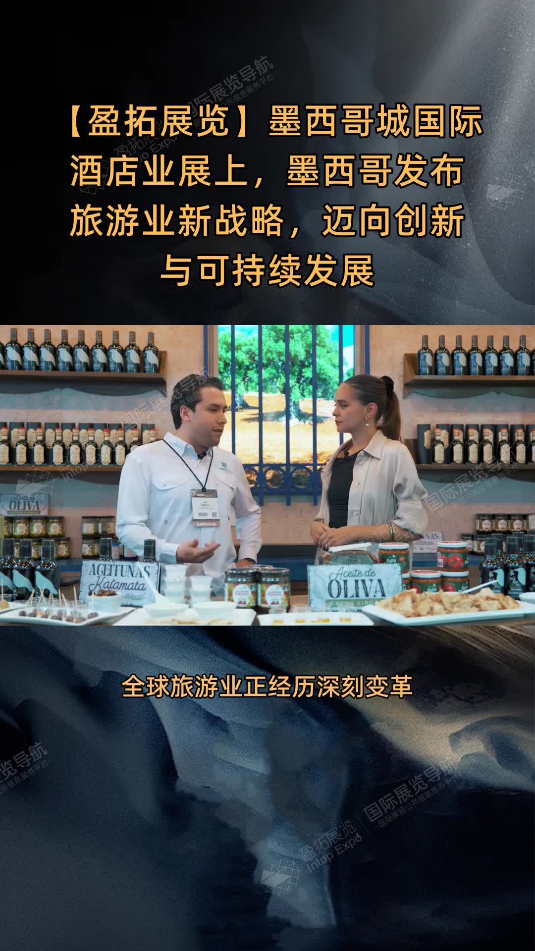 墨西哥城国际酒店业展上，墨西哥发布旅游业新战略，迈向创新与可持续发展